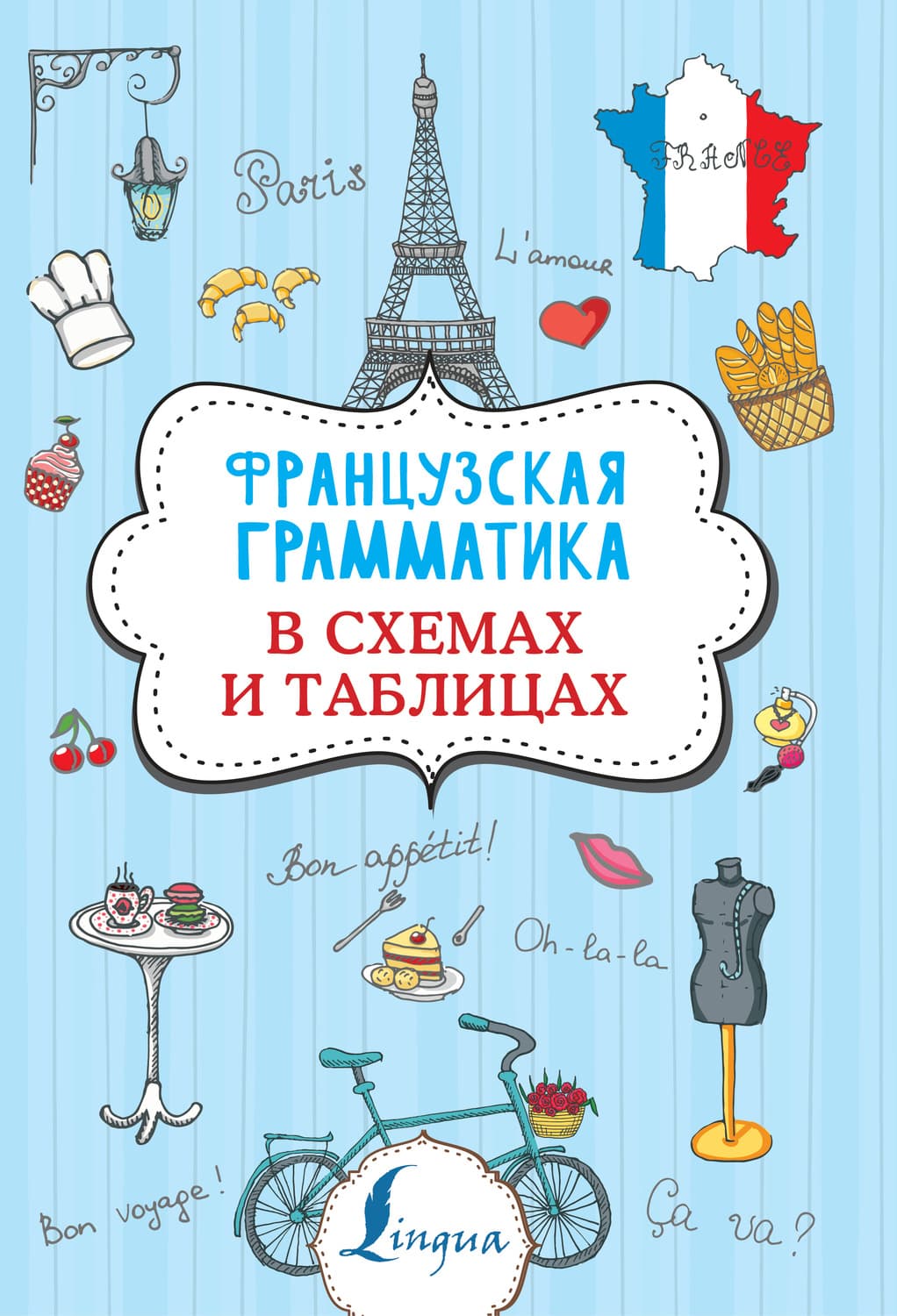 Обложка книги «Французская грамматика в схемах и таблицах» — Г. В. Костромин