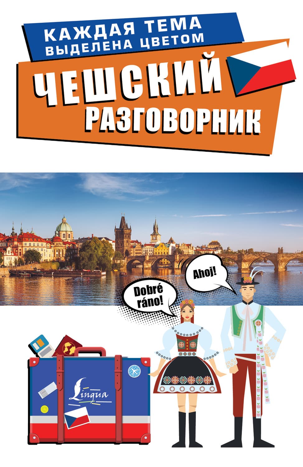 Обложка книги «Чешский разговорник» — Автор неизвестен