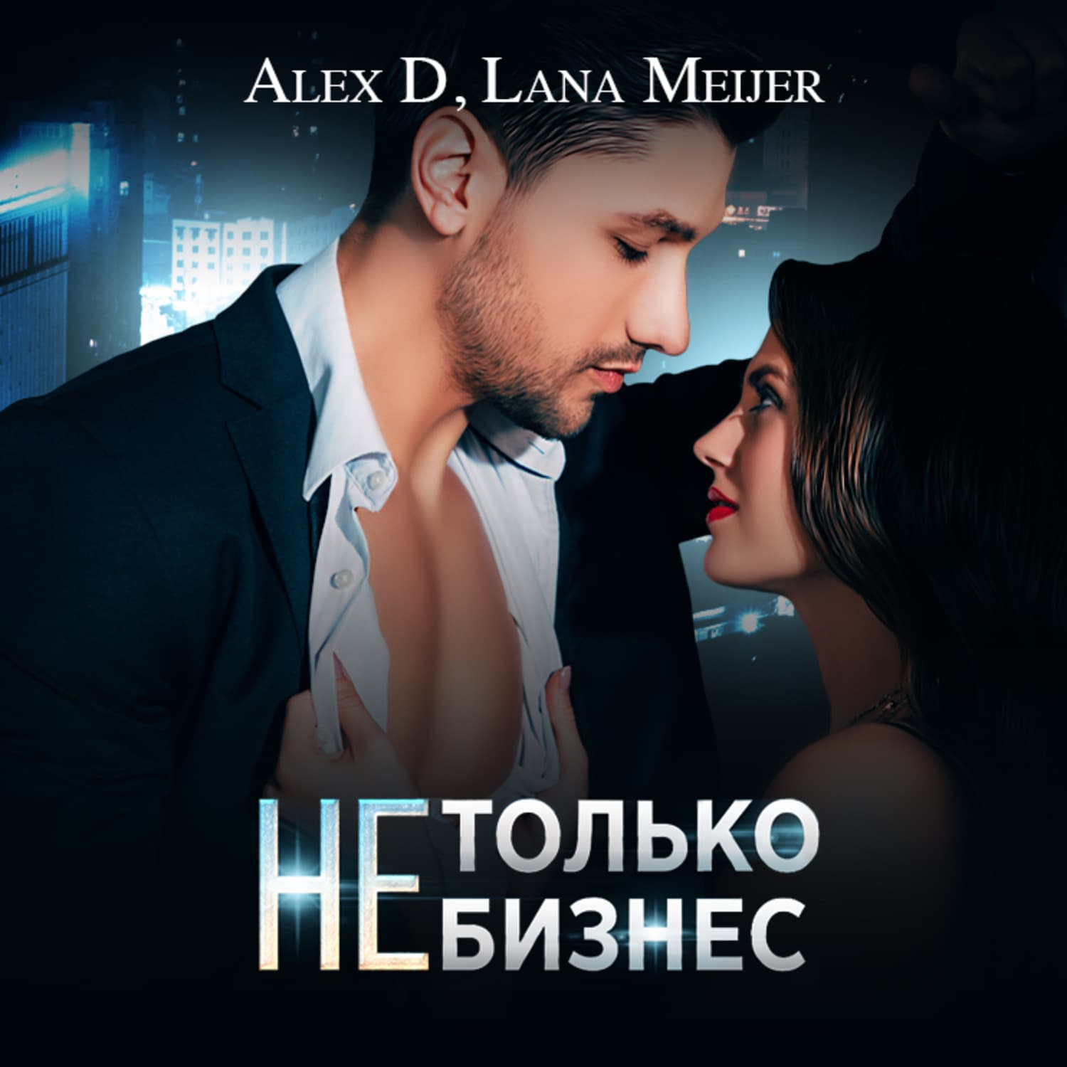 Обложка книги «(Не)только бизнес» — А. Д.