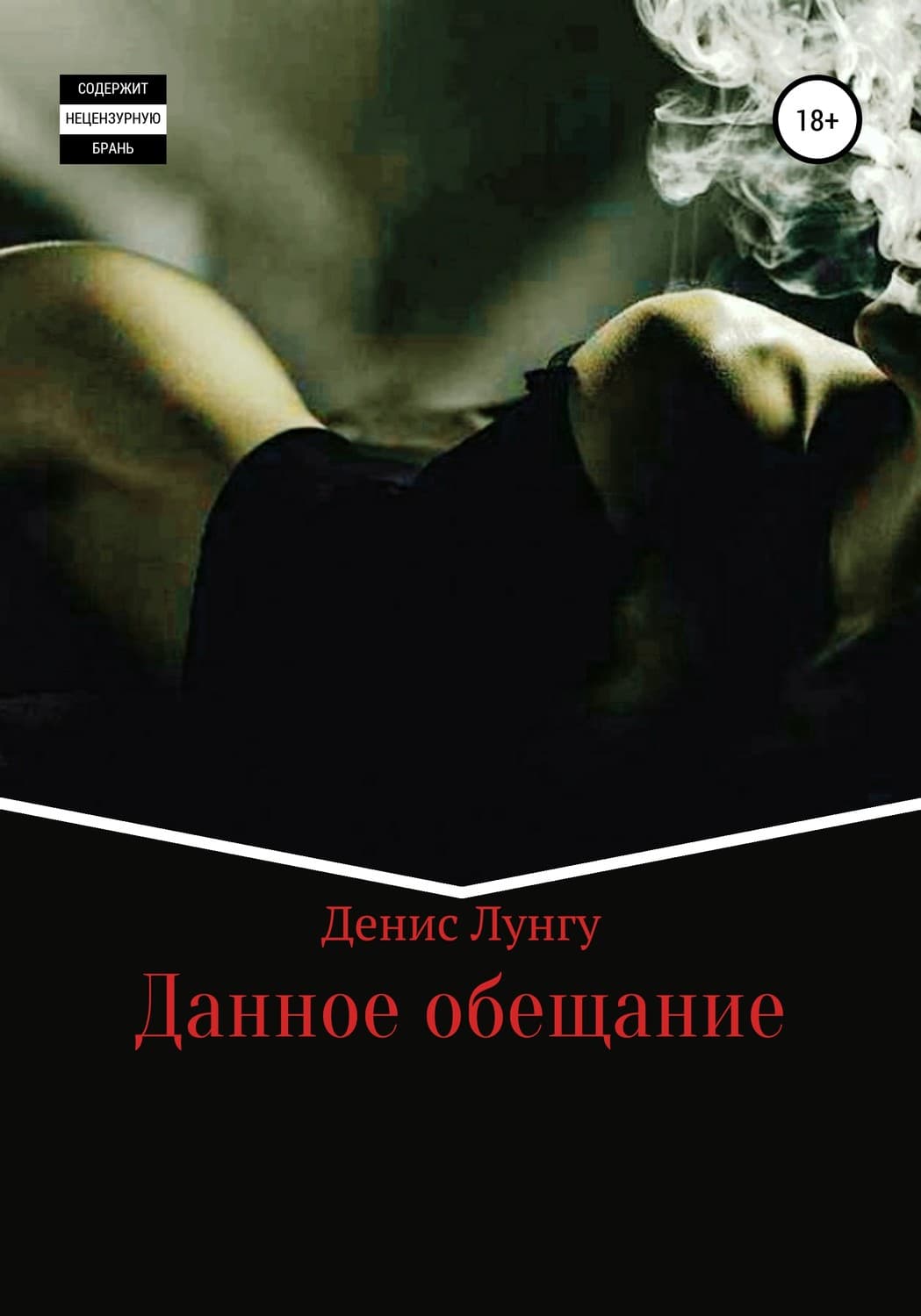 Обложка книги «Данное обещание» — Денис Лунгу
