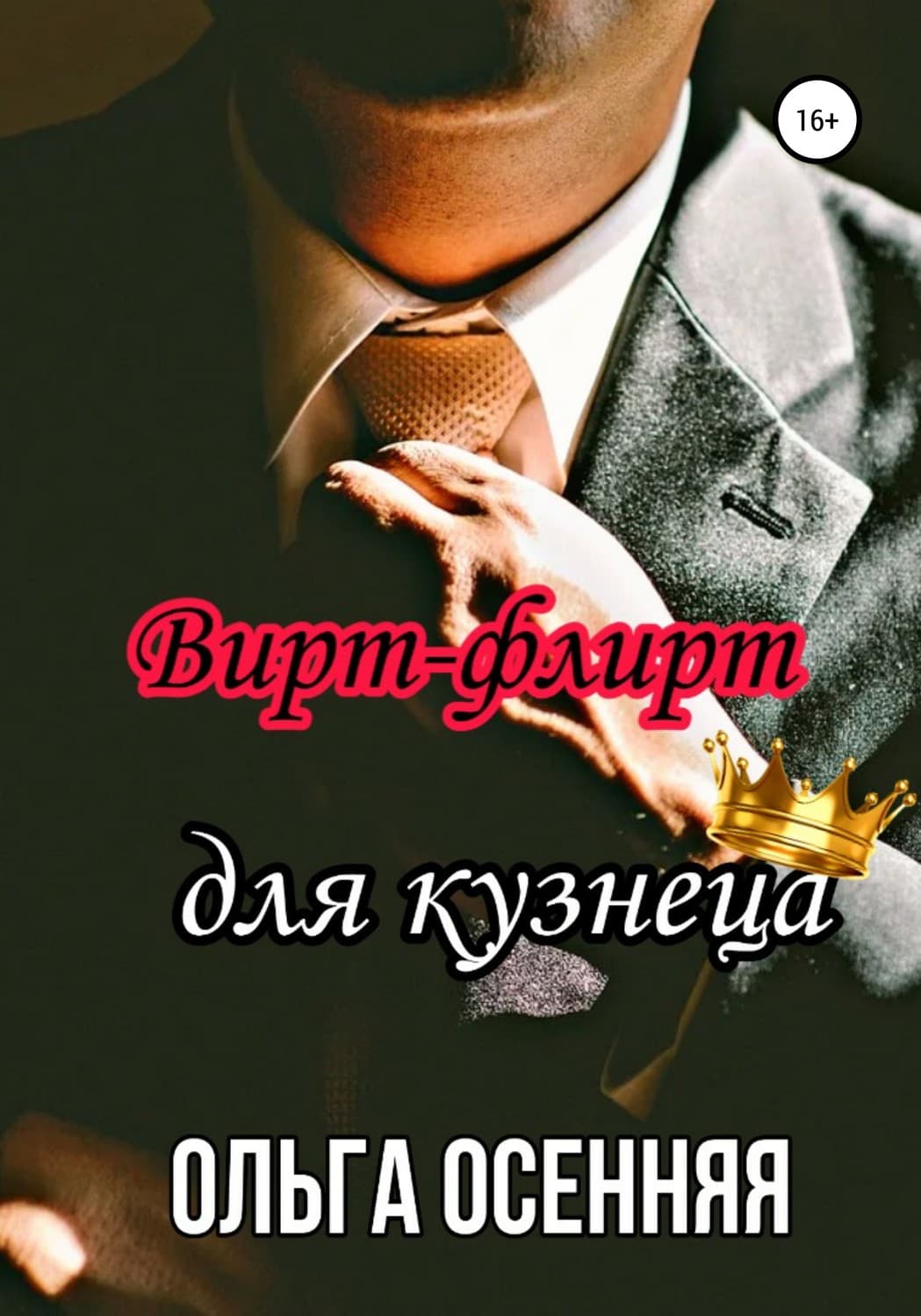 Обложка книги «Вирт-флирт для кузнеца» — Ольга Осенняя
