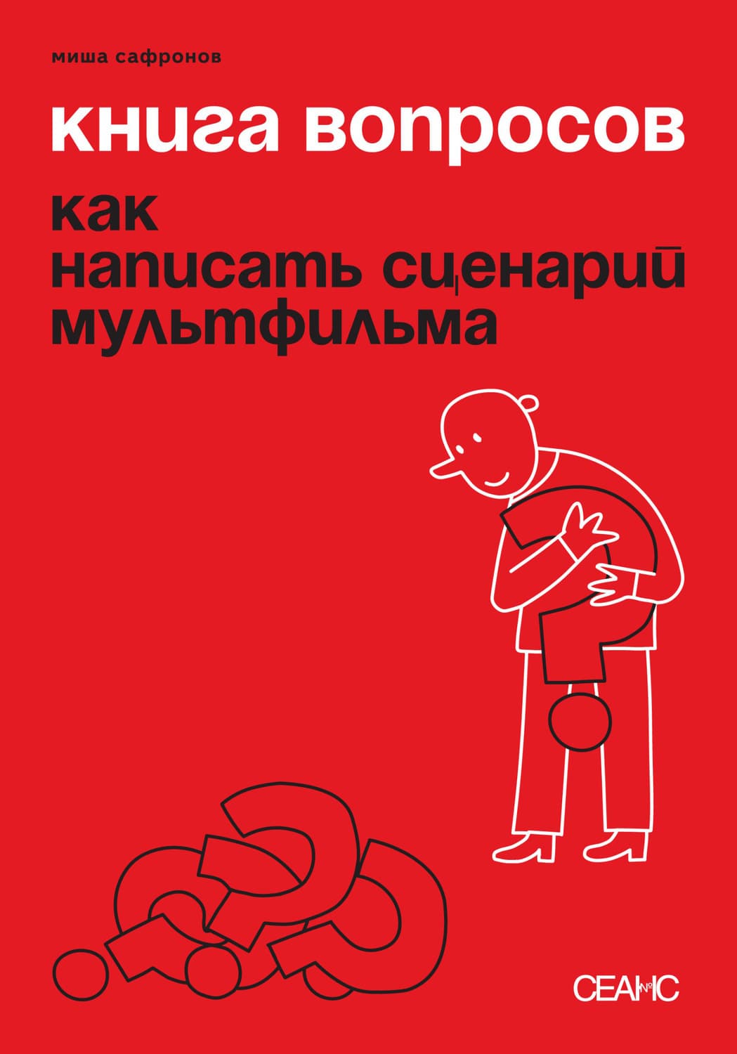 Обложка книги «Книга вопросов. Как написать сценарий мультфильма» — Марк Сафронов