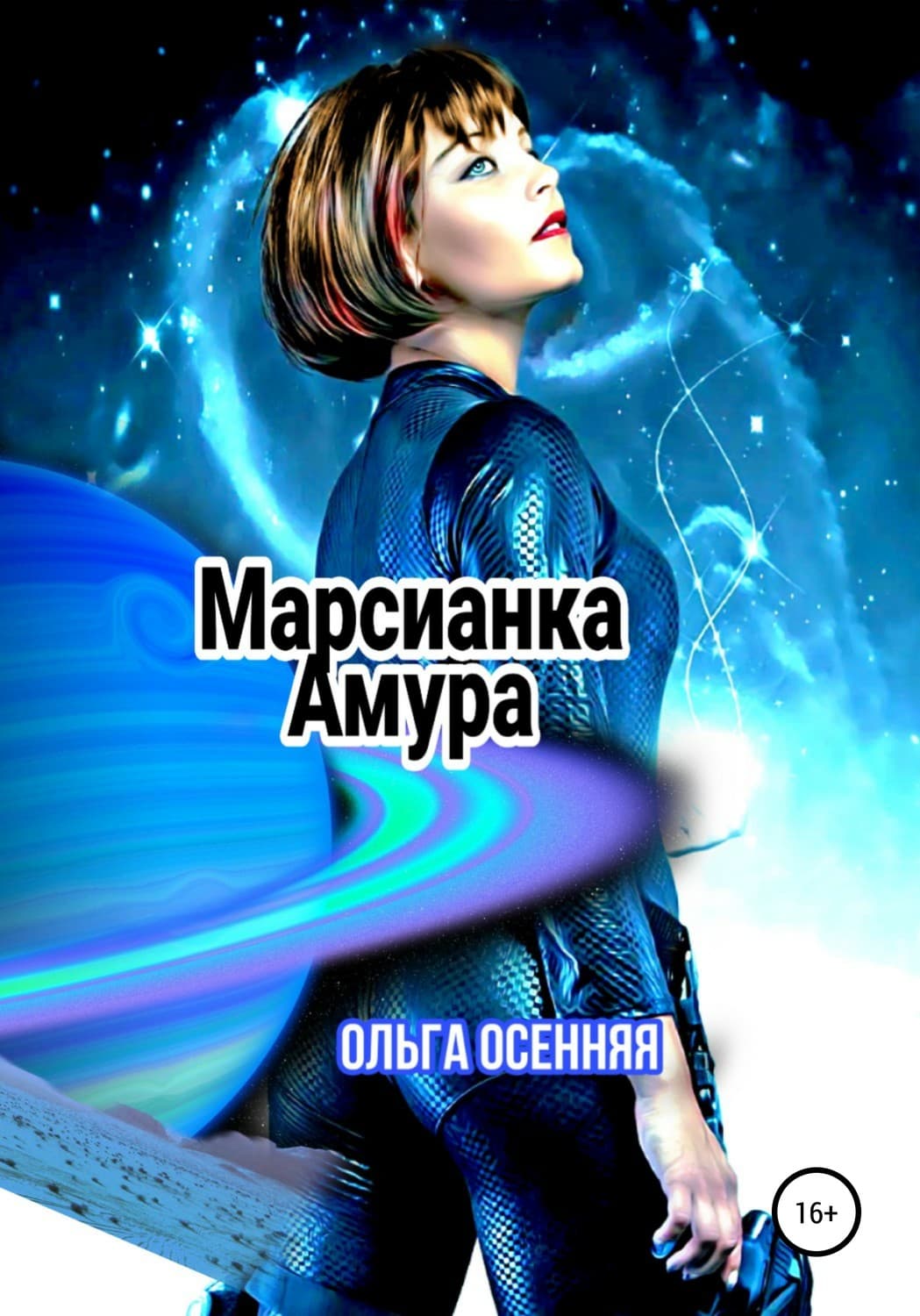 Обложка книги «Марсианка Амура» — Ольга Осенняя