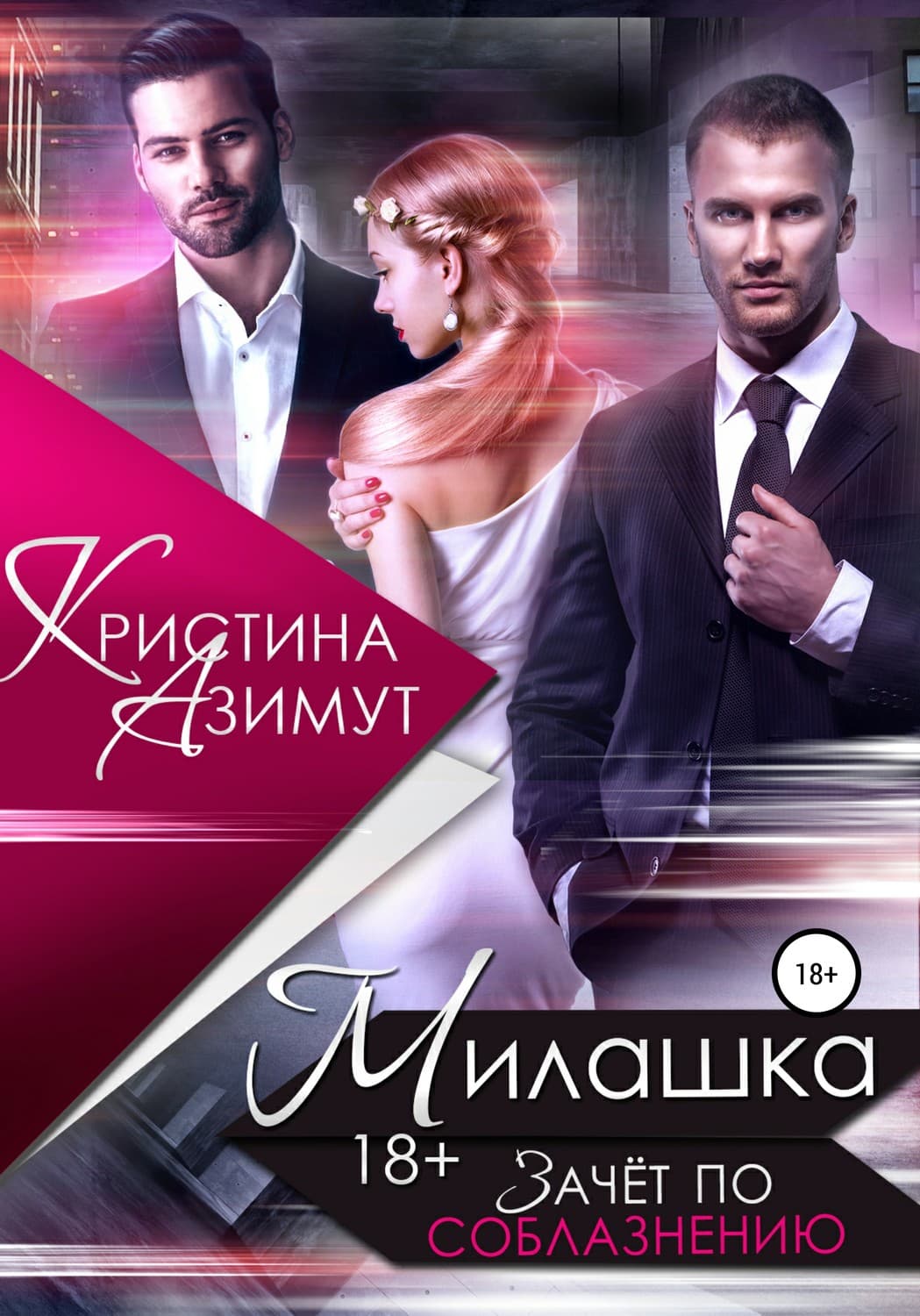 Обложка книги «Милашка. Зачёт по соблазнению» — Арноти Кристина