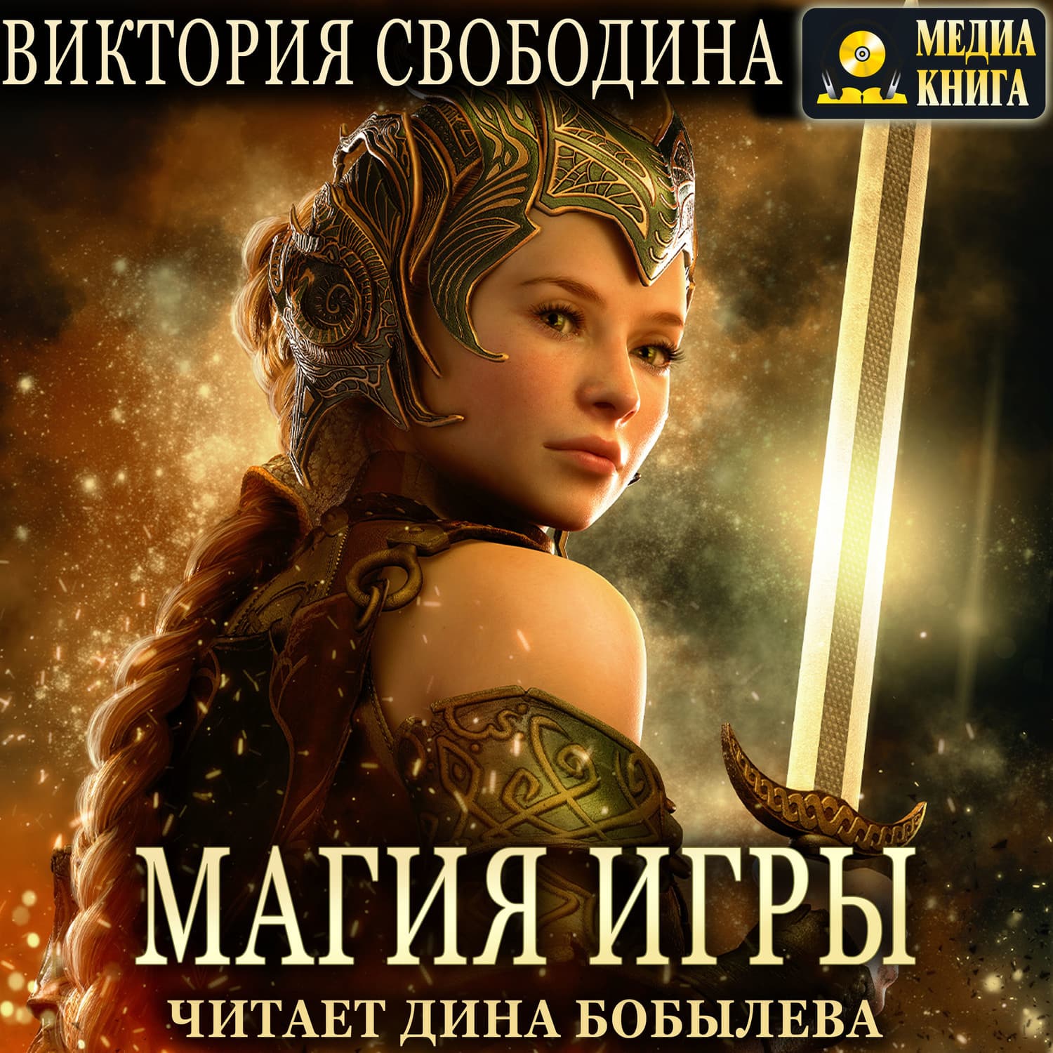 Обложка книги «Магия игры» — Виктория Свободина