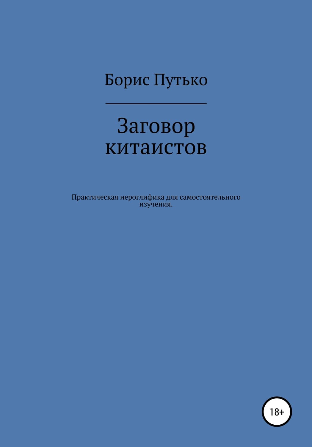 Обложка книги «Заговор китаистов. Практическая иероглифика для самостоятельного изучения» — Борис Путько