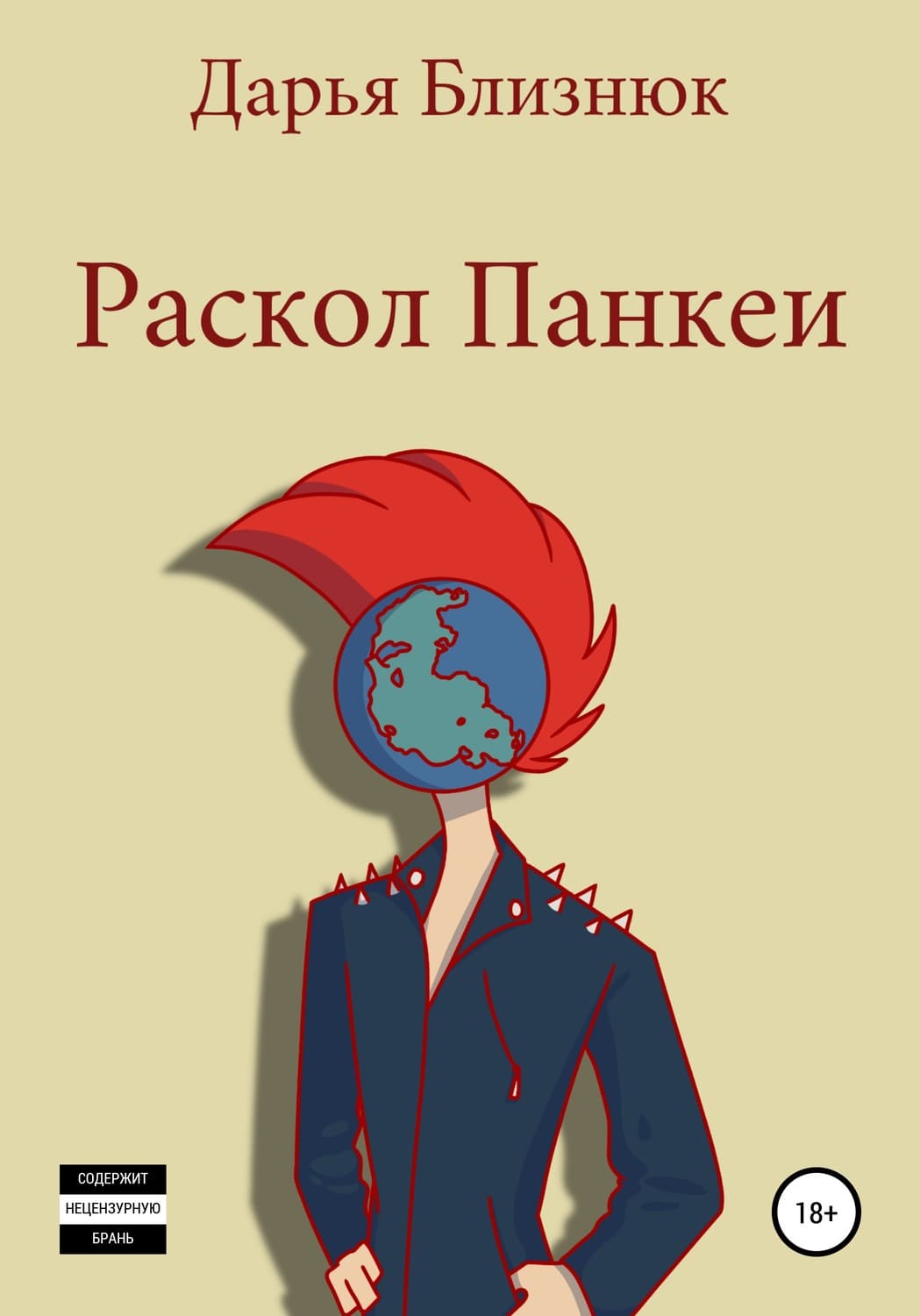 Обложка книги «Раскол Панкеи» — Дмитрий Близнюк