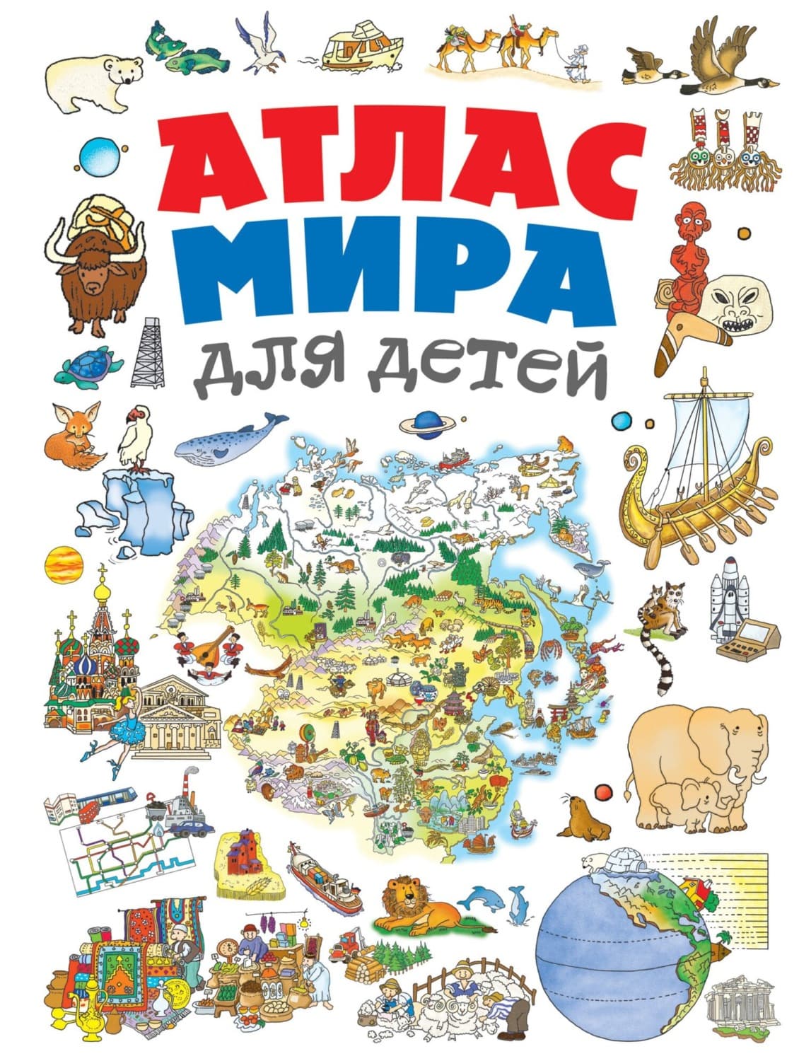 Обложка книги «Атлас мира для детей» — Наталья Андрианова