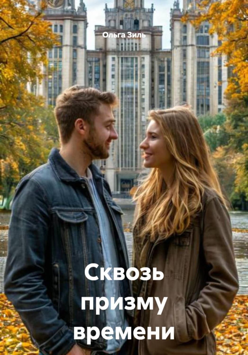Обложка книги «Сквозь призму времени» — Ольга Зиль