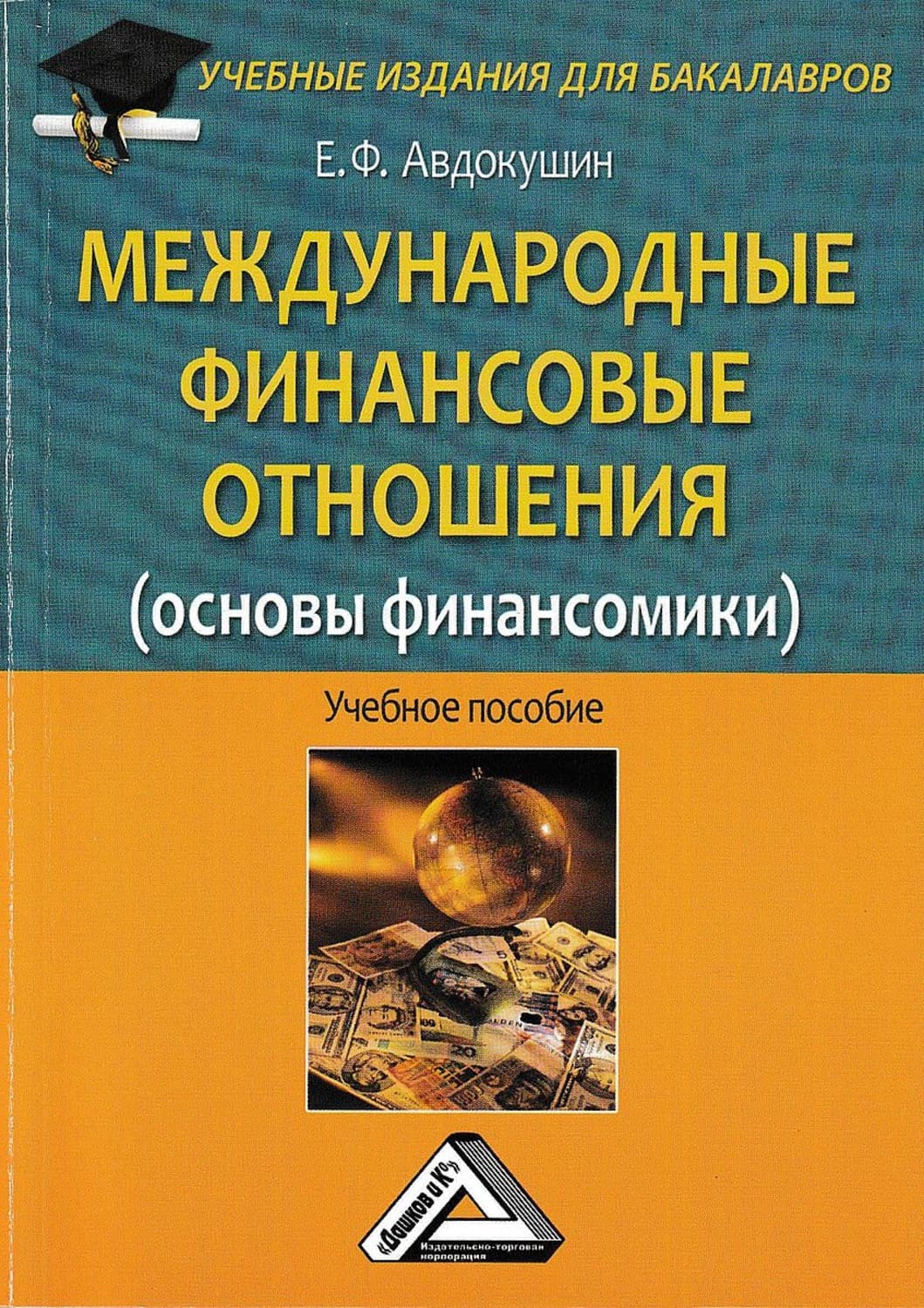 Обложка книги «Международные финансовые отношения (основы финансомики)» — Евгений Авдокушин