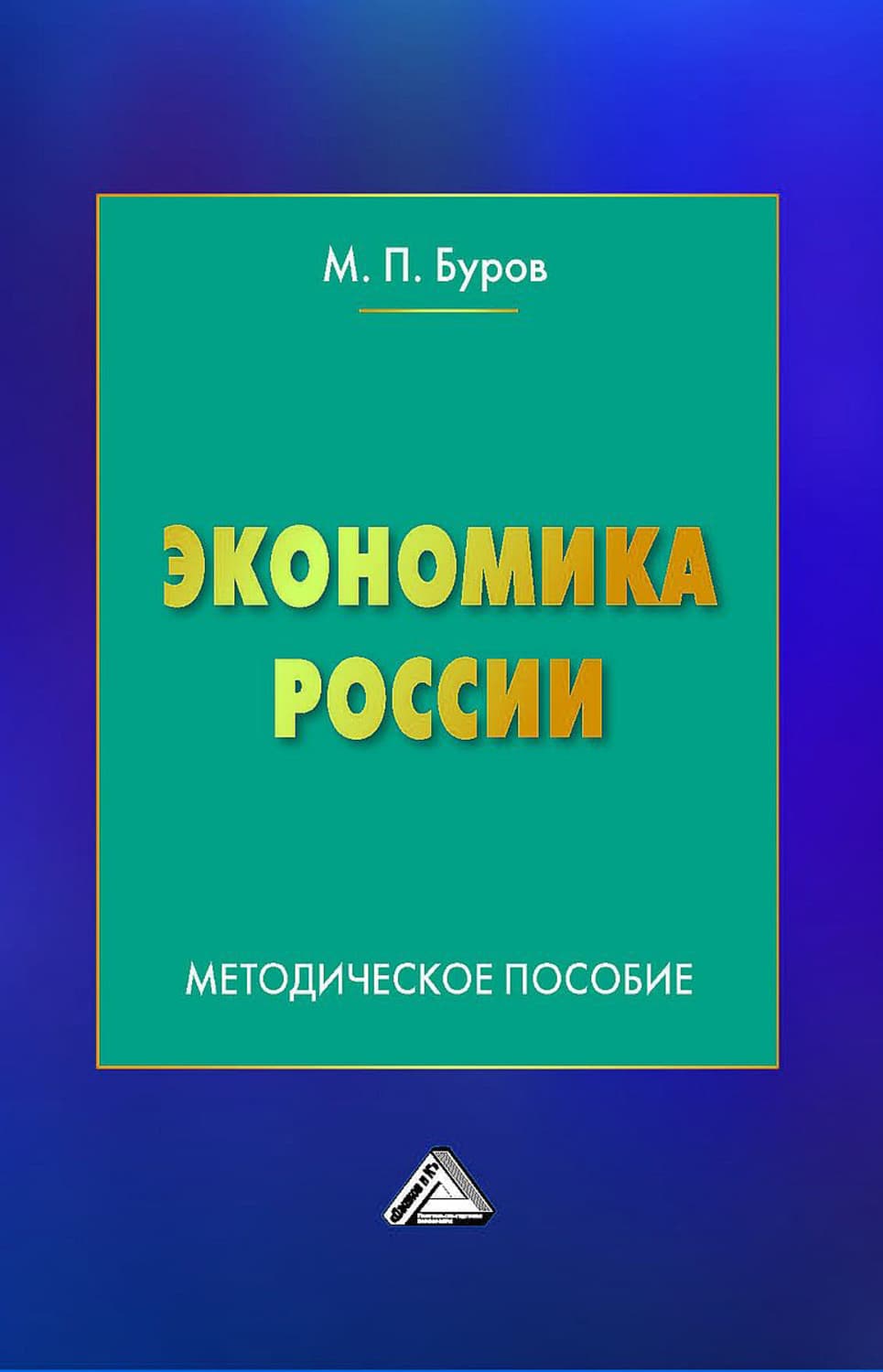 Обложка книги «Экономика России» — М. П. Буров