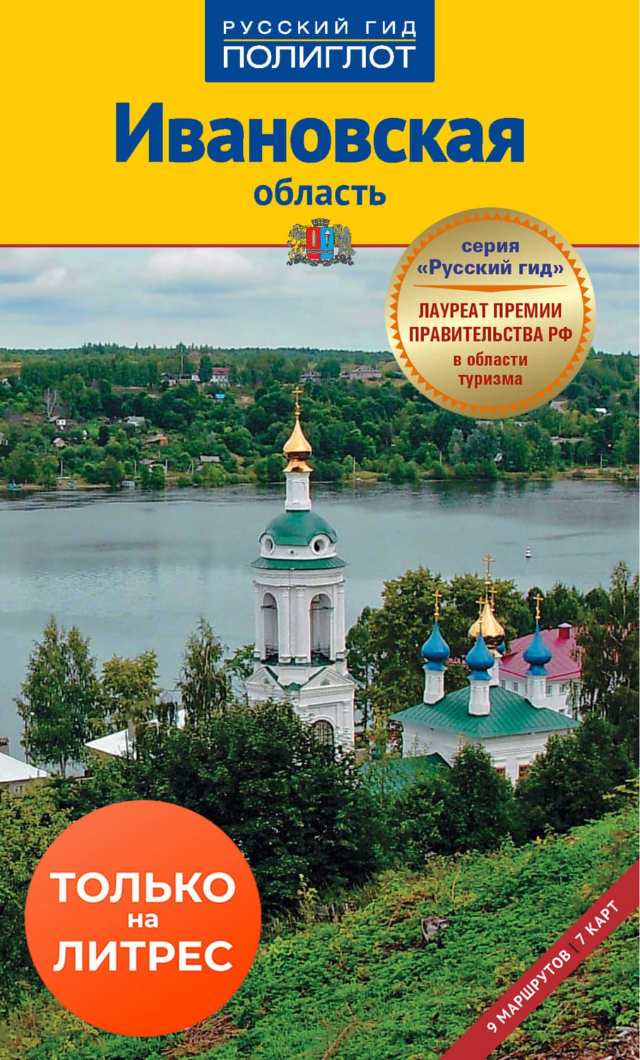 Обложка книги «Ивановская область. Путеводитель» — А. А. Калинин