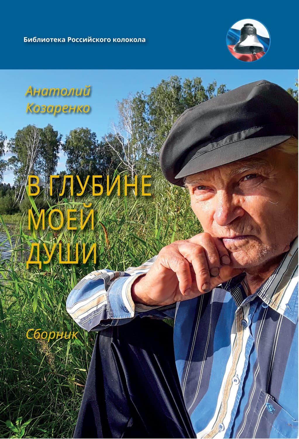 Обложка книги «В глубине души моей» — Анатолий Козаренко