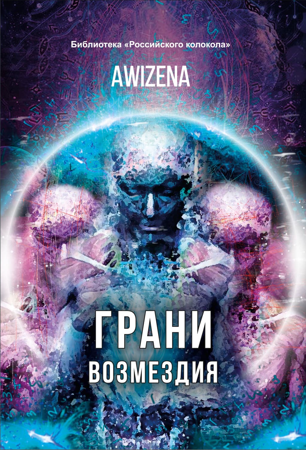 Обложка книги «Грани возмездия» — Авизена