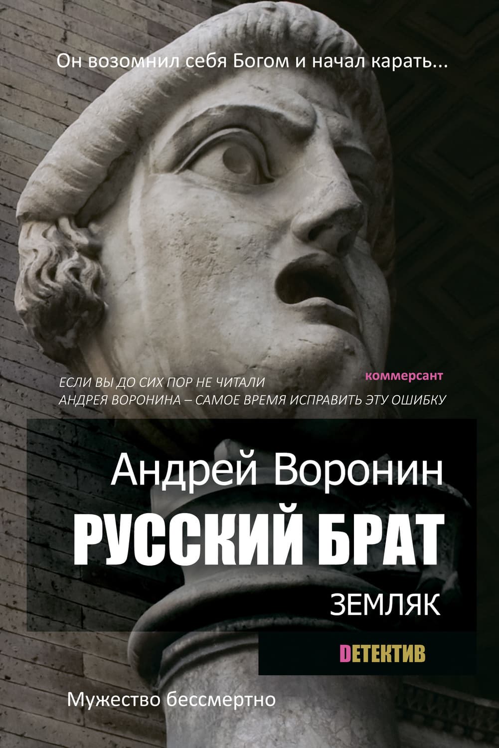 Обложка книги «Русский брат. Земляк» — Андрей Воронин