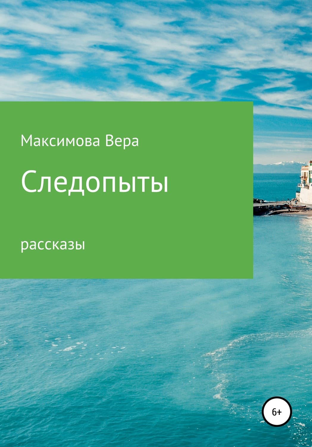 Обложка книги «Следопыты» — Валентина Максимова