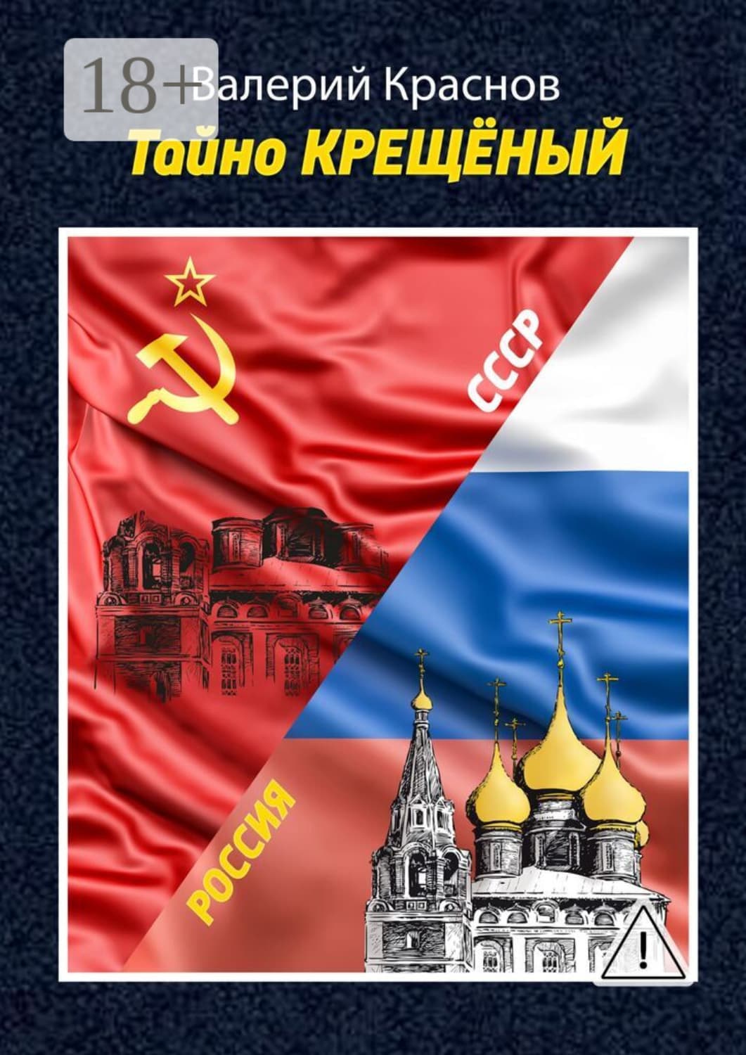 Обложка книги «Тайно КРЕЩЁНЫЙ» — Виктор Краснов