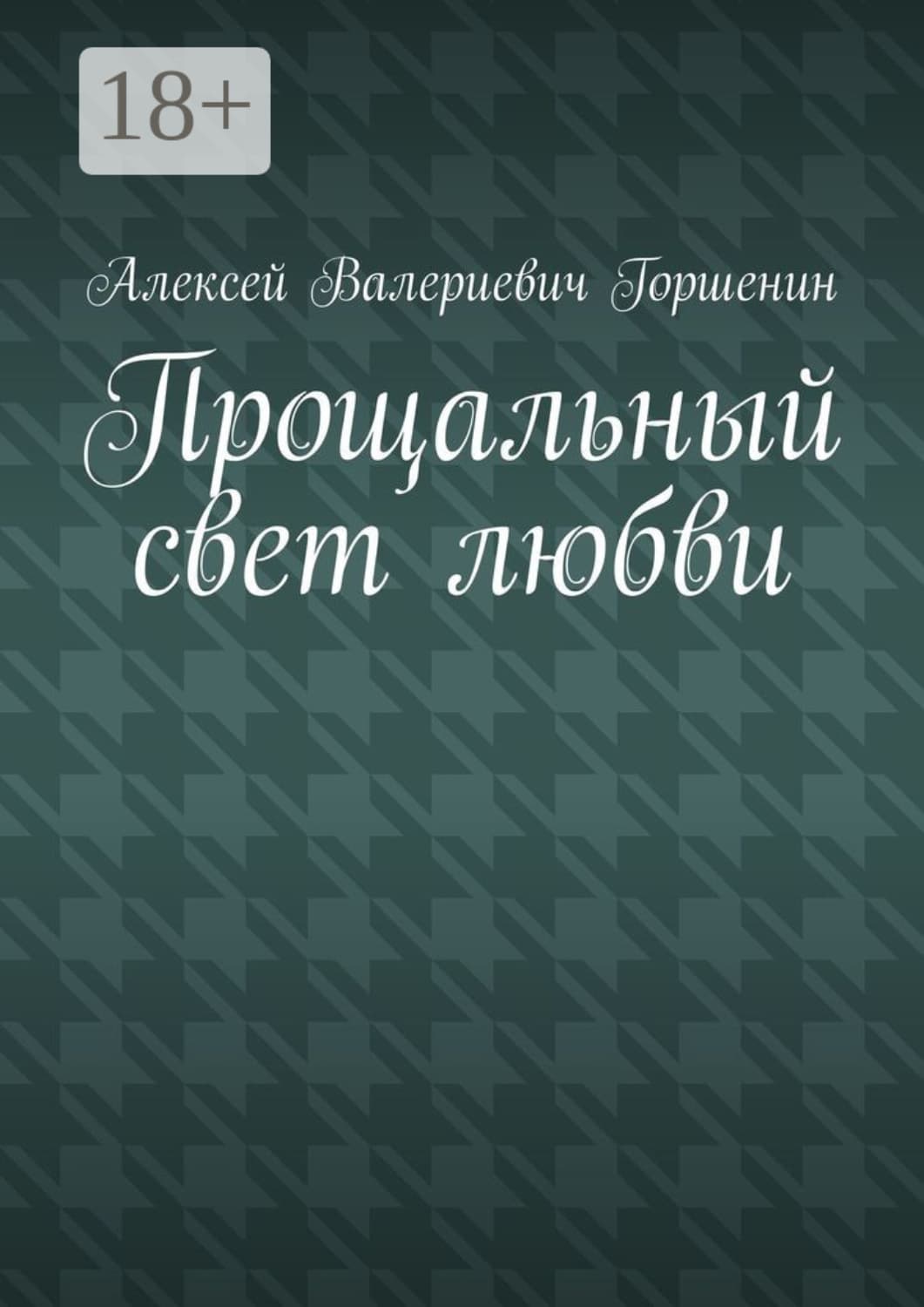 Обложка книги «Прощальный свет любви» — Алексей Горшенин