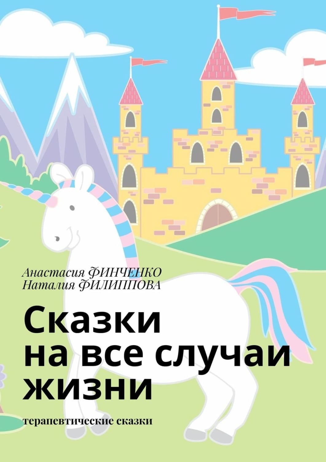 Обложка книги «Сказки на все случаи жизни. Терапевтические сказки» — Нина Филиппова
