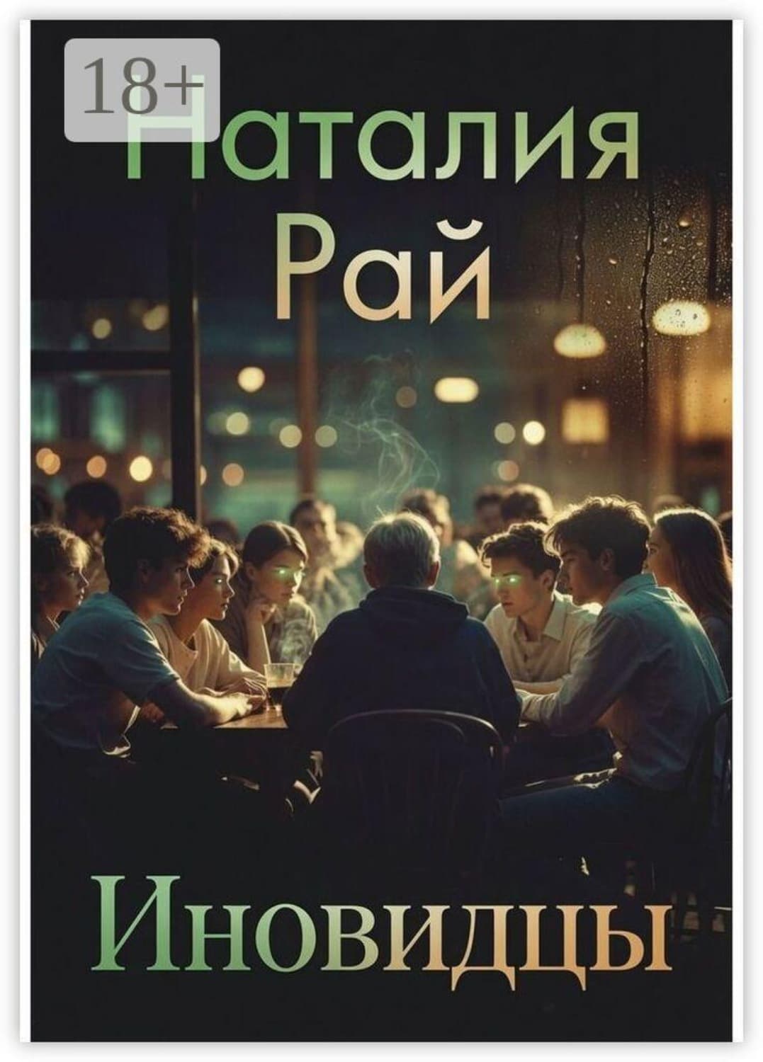 Обложка книги «Иновидцы» — Наталия Рай