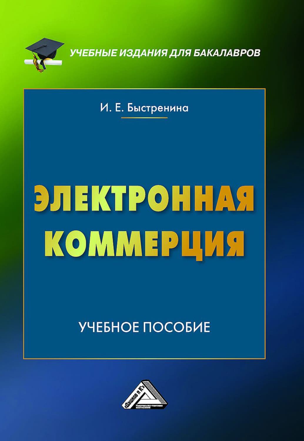 Обложка книги «Электронная коммерция» — Ирина Быстренина