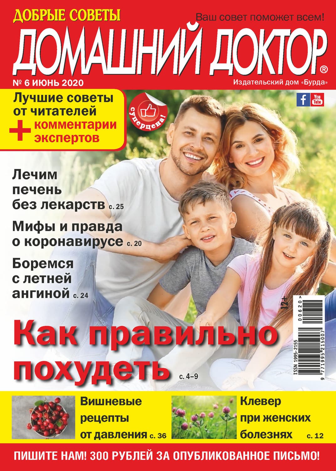 Обложка книги «Добрые советы. Домашний доктор. №06/2020» — Автор неизвестен