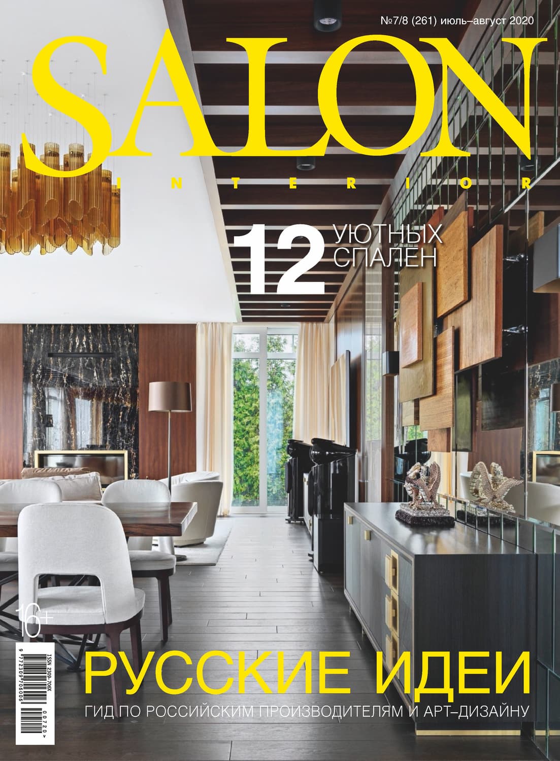 Обложка книги «SALON-interior №07-08/2020» — Автор неизвестен