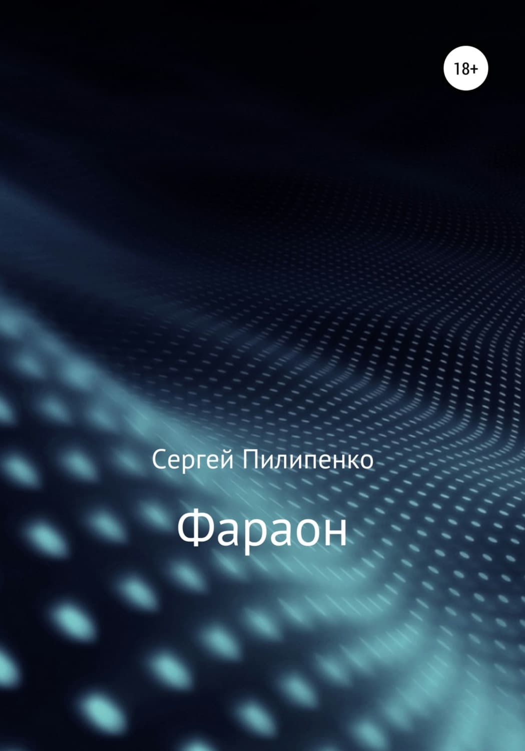 Обложка книги «Фараон» — Сергей Пилипенко