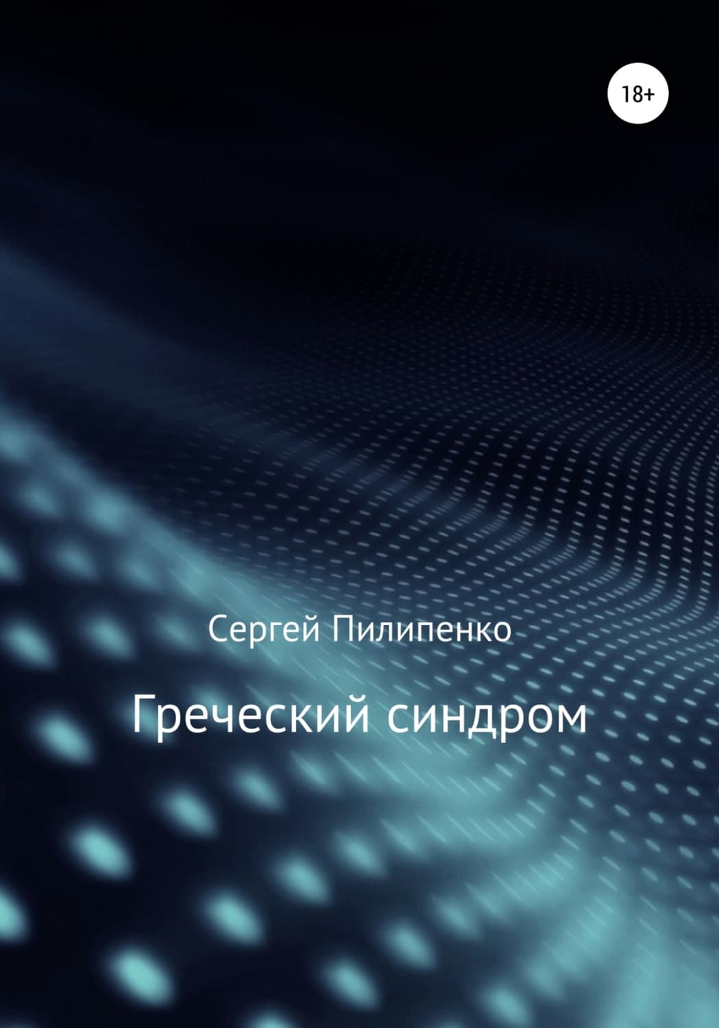 Обложка книги «Греческий синдром» — Сергей Пилипенко
