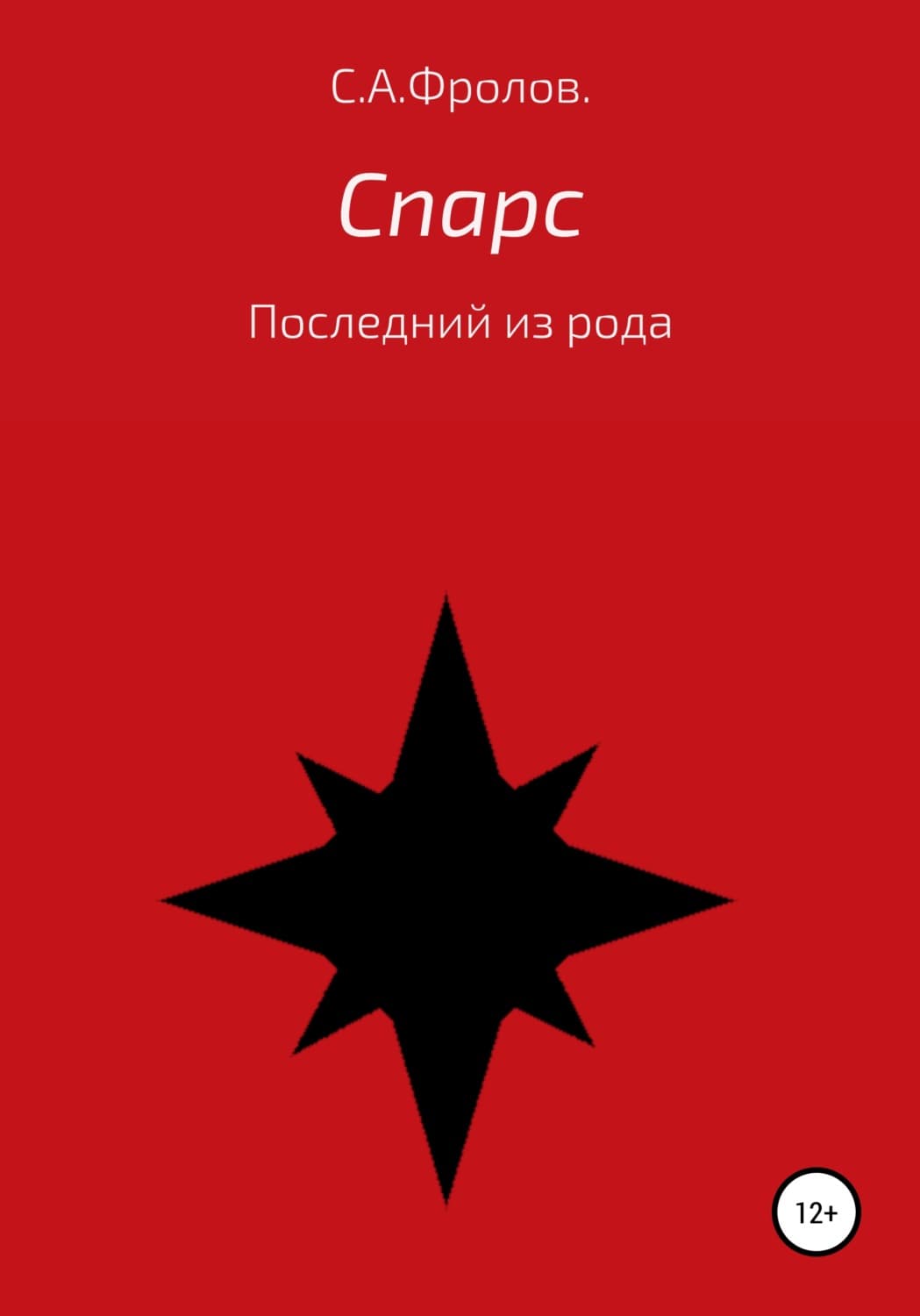 Обложка книги «Спарс» — Станислав Фролов