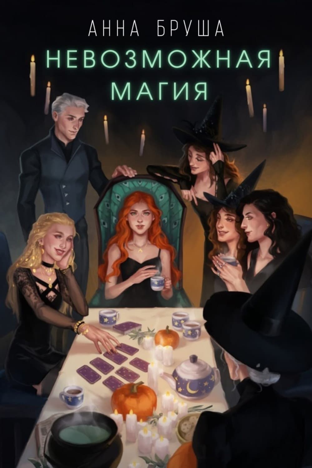 Обложка книги «Невозможная магия» — Анна Бруша