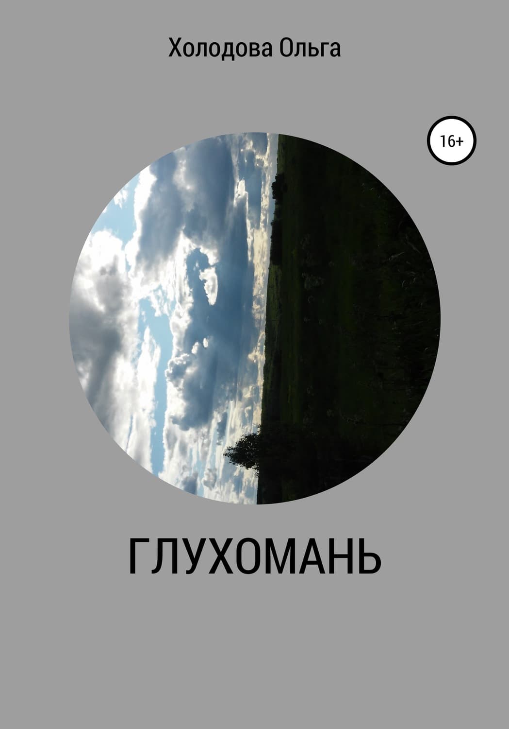 Обложка книги «Глухомань» — Ольга Холодова