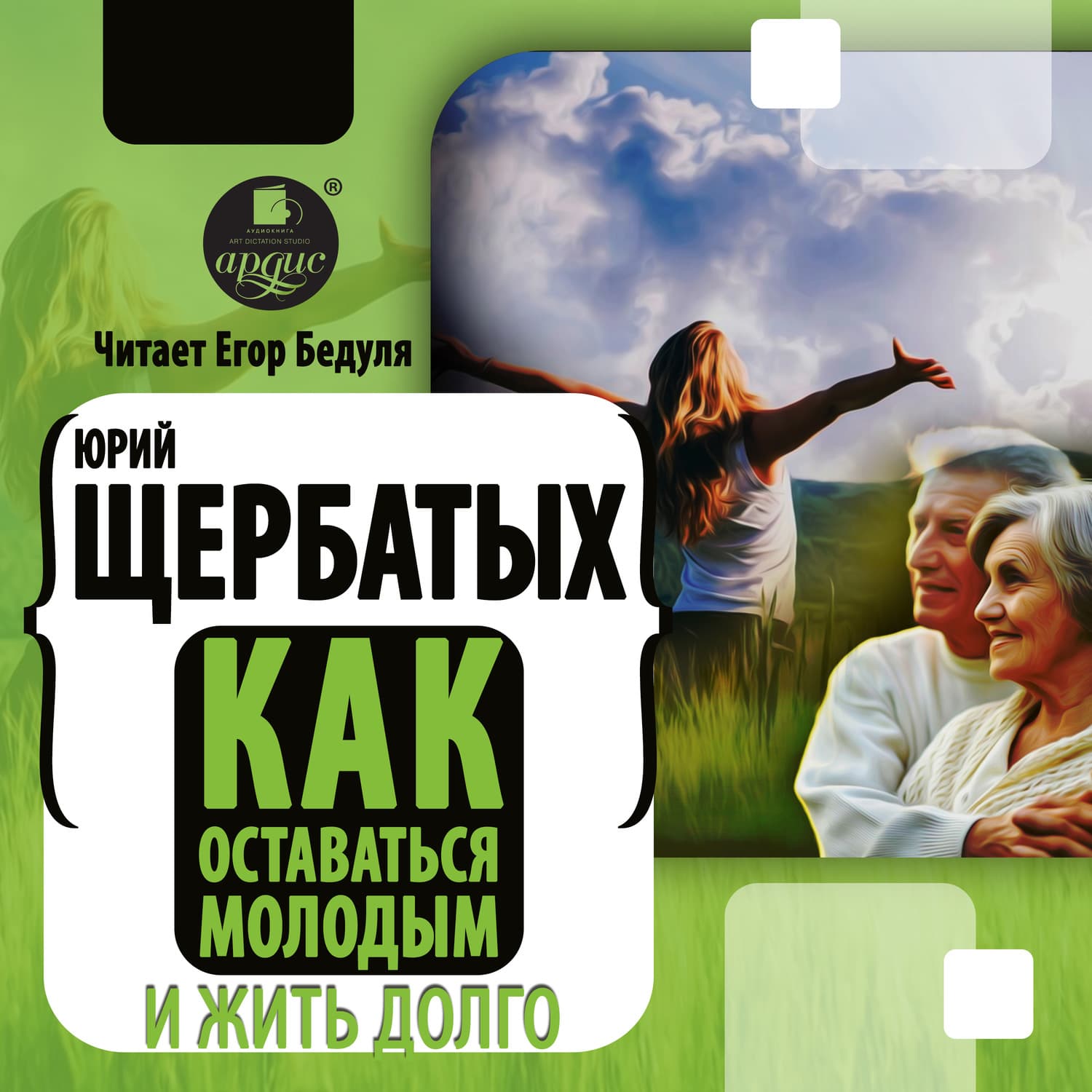 Обложка книги «Как оставаться молодым и жить долго» — Ю. В. Щербатых