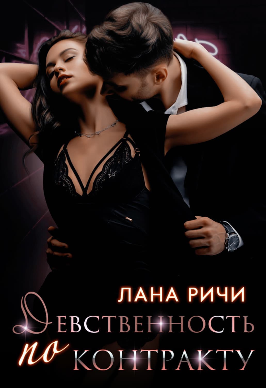 Обложка книги «Девственность по контракту» — Лана Ричи
