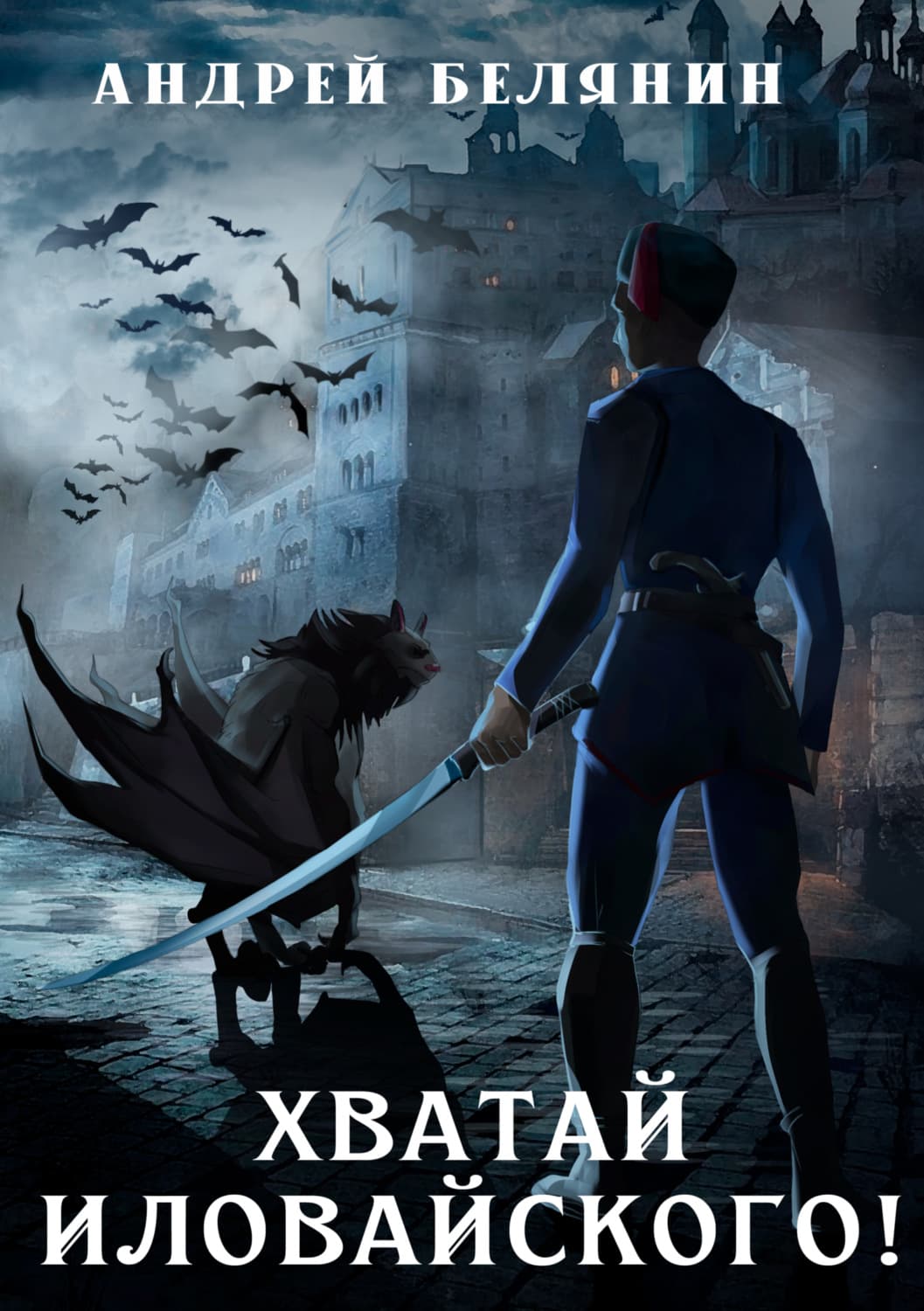 Обложка книги «Хватай Иловайского!» — Андрей Белянин
