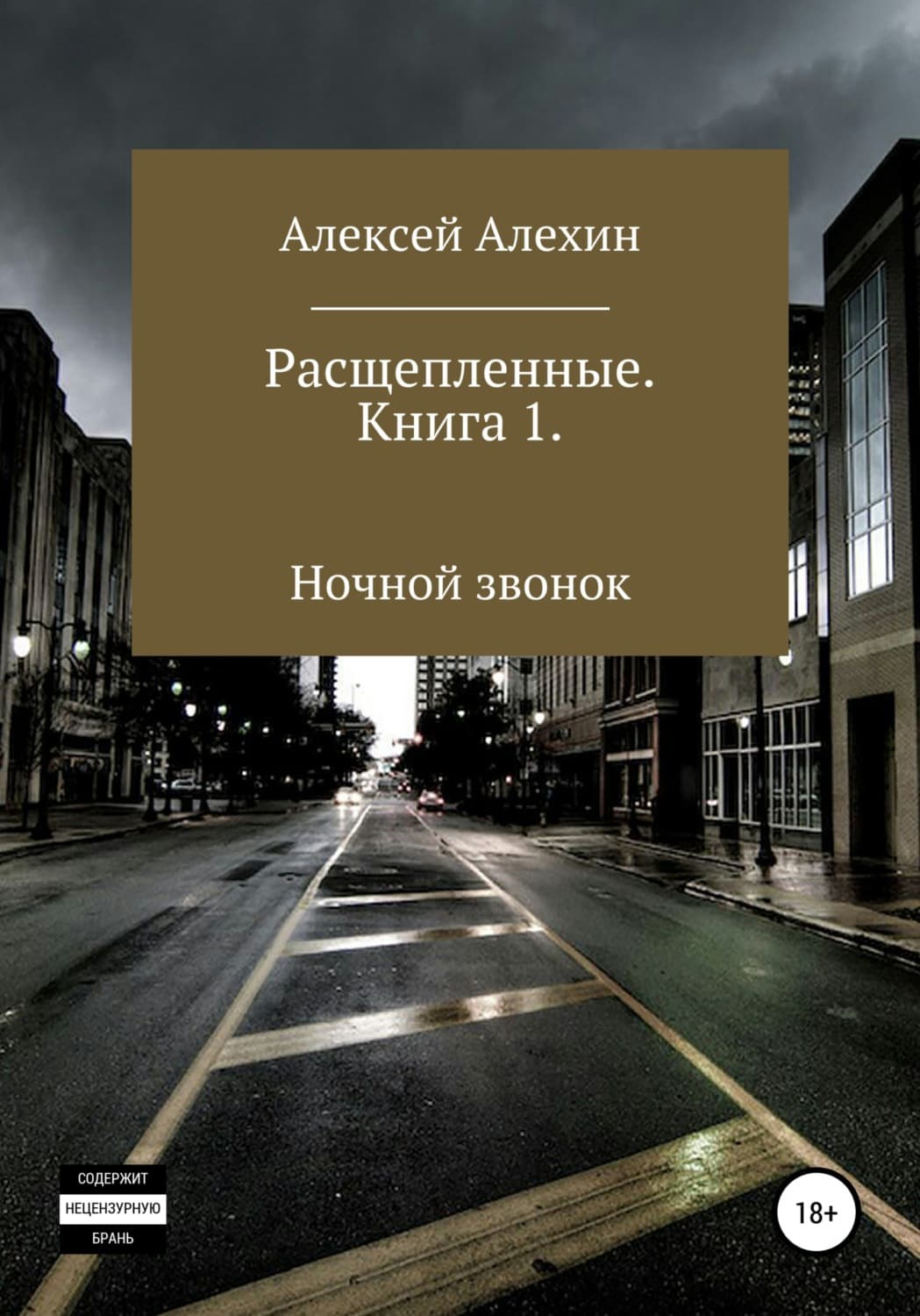Обложка книги «Расщепленные. Книга 1. Ночной звонок» — Александр Алехин