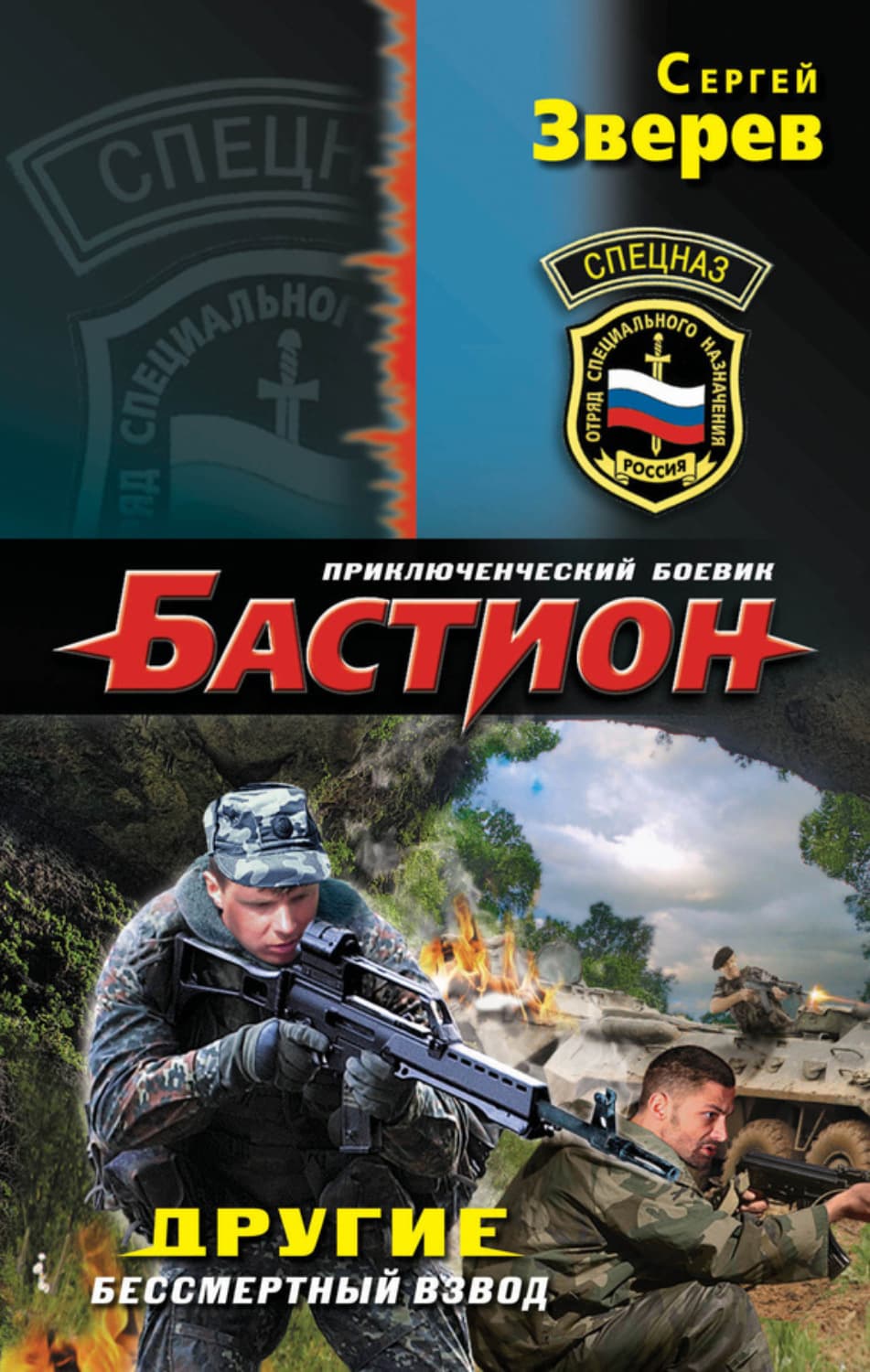 Обложка книги «Другие. Бессмертный взвод» — Сергей Зверев