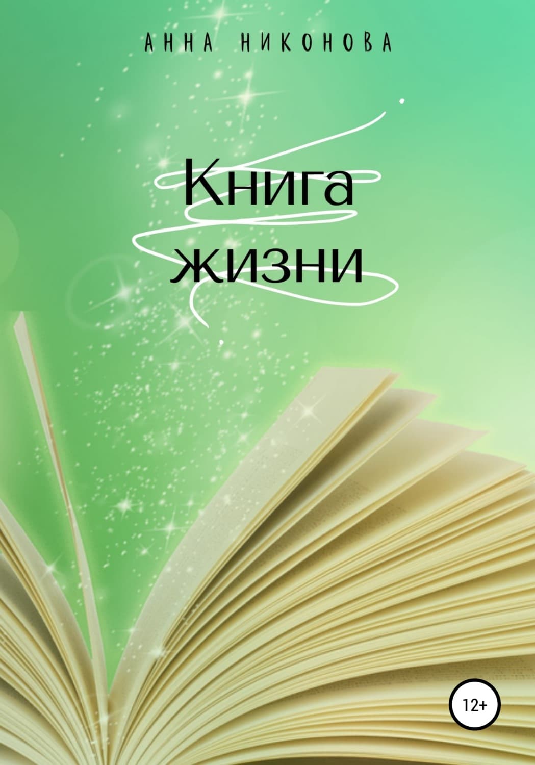 Обложка книги «Книга жизни» — Анна Никонова