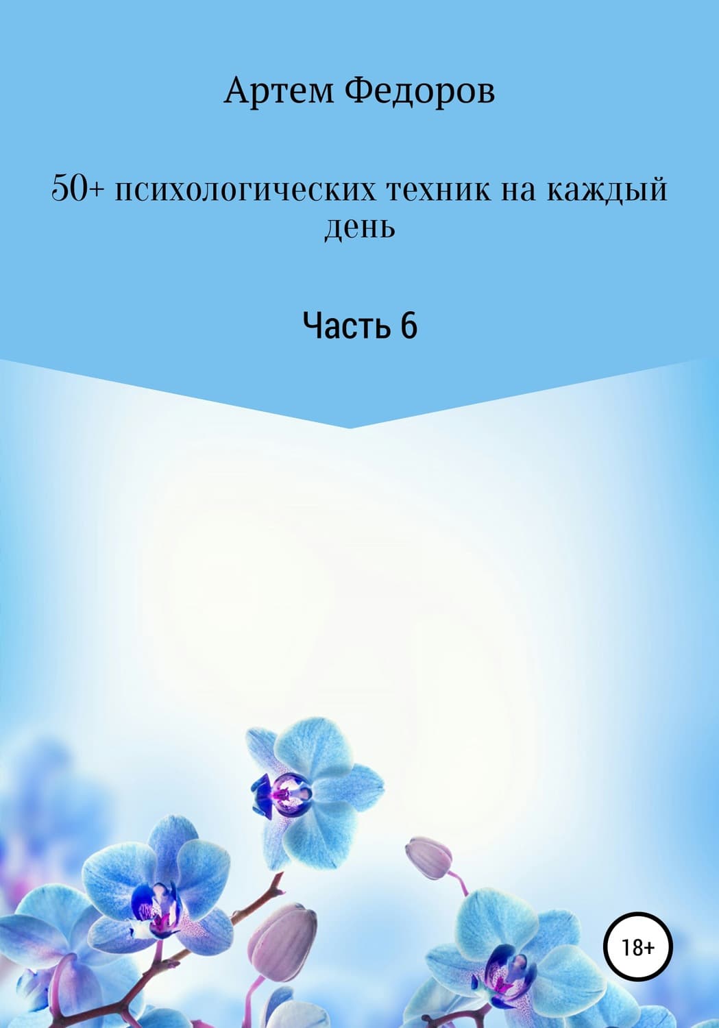Обложка книги «50+ психологических техник на каждый день. Часть 6» — А. Ю. Федоров