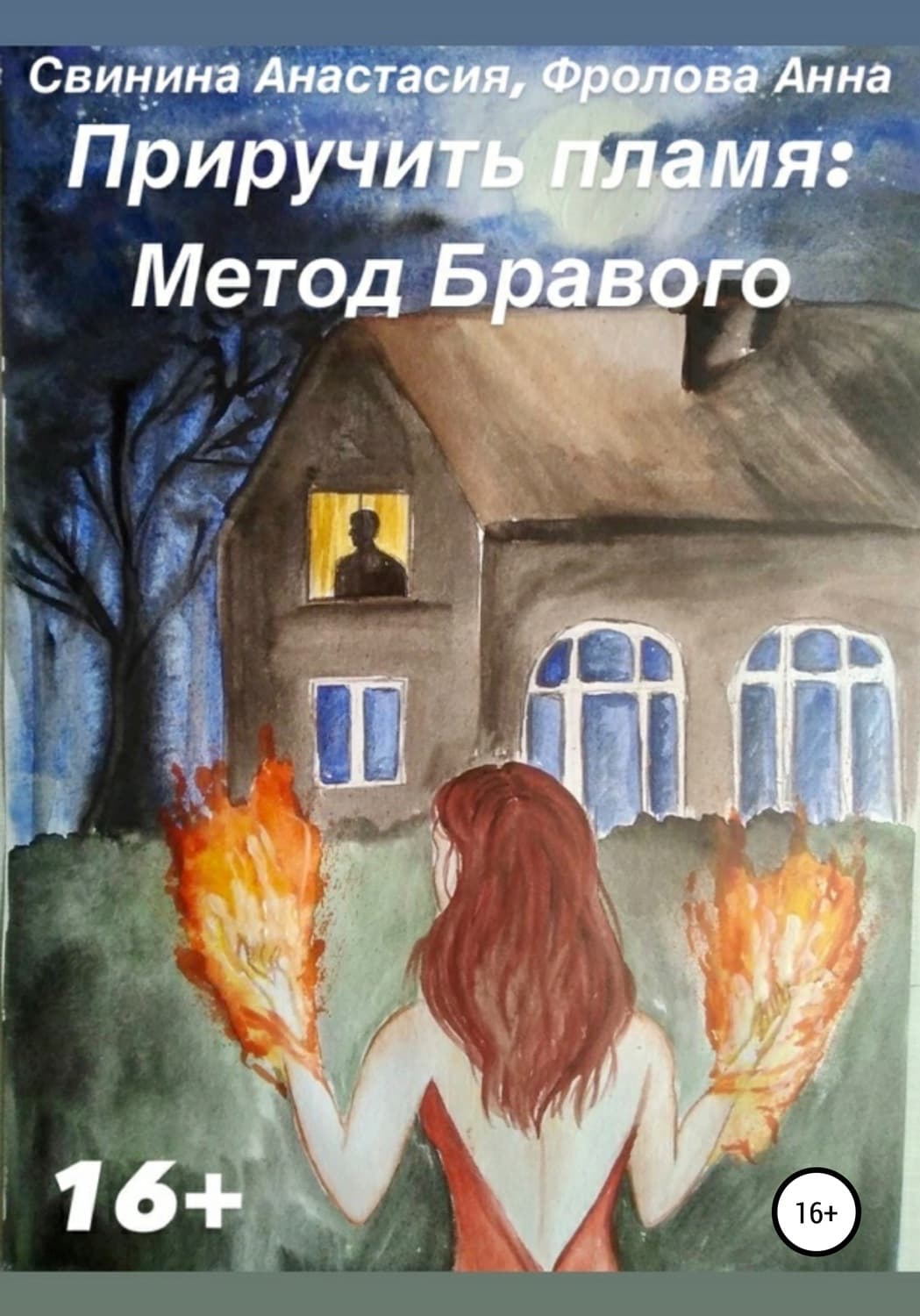 Обложка книги «Приручить пламя: Метод Бравого» — Анна Фролова
