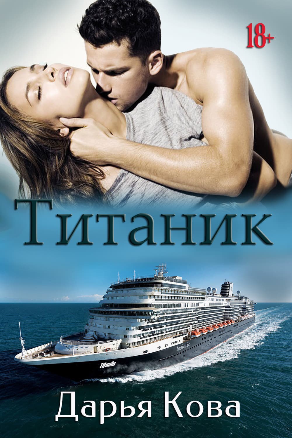 Обложка книги «Титаник» — Дарья Кова