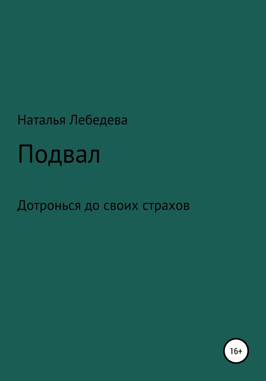 Обложка книги «Подвал» — Н. В. Лебедева