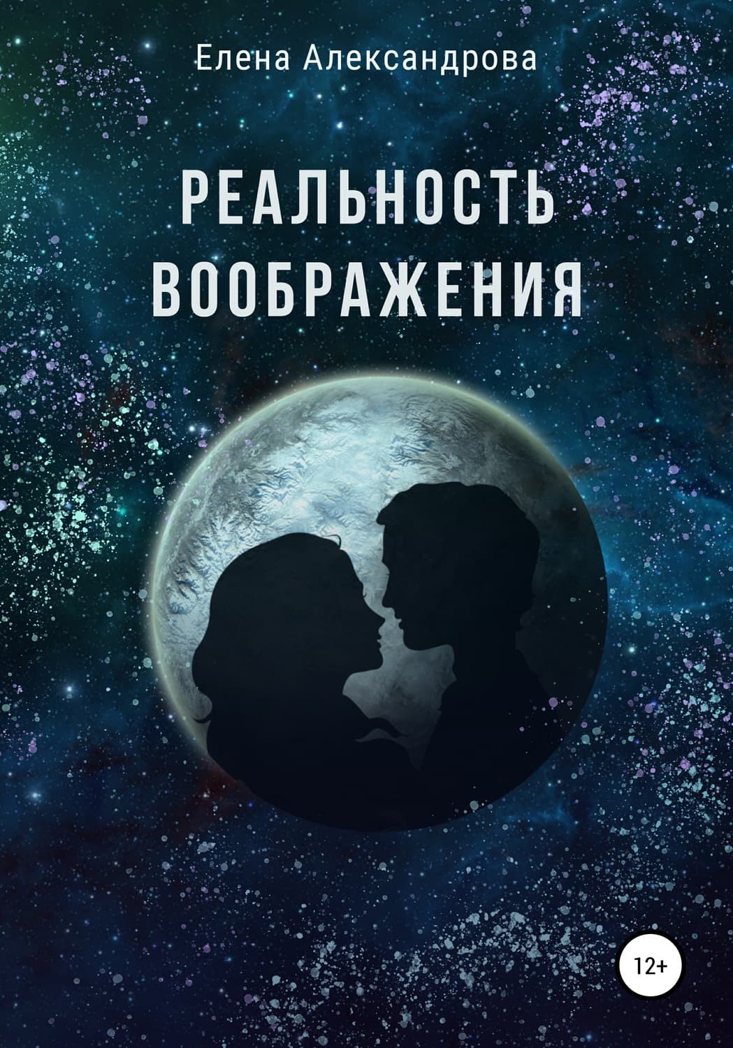 Обложка книги «Реальность воображения» — Екатерина Александрова