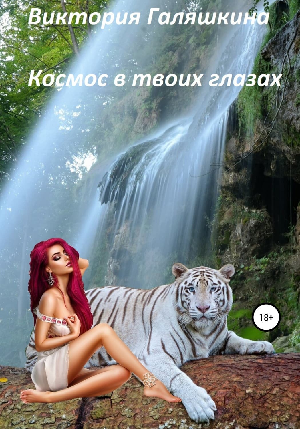 Обложка книги «Космос в твоих глазах» — Виктория Галяшкина