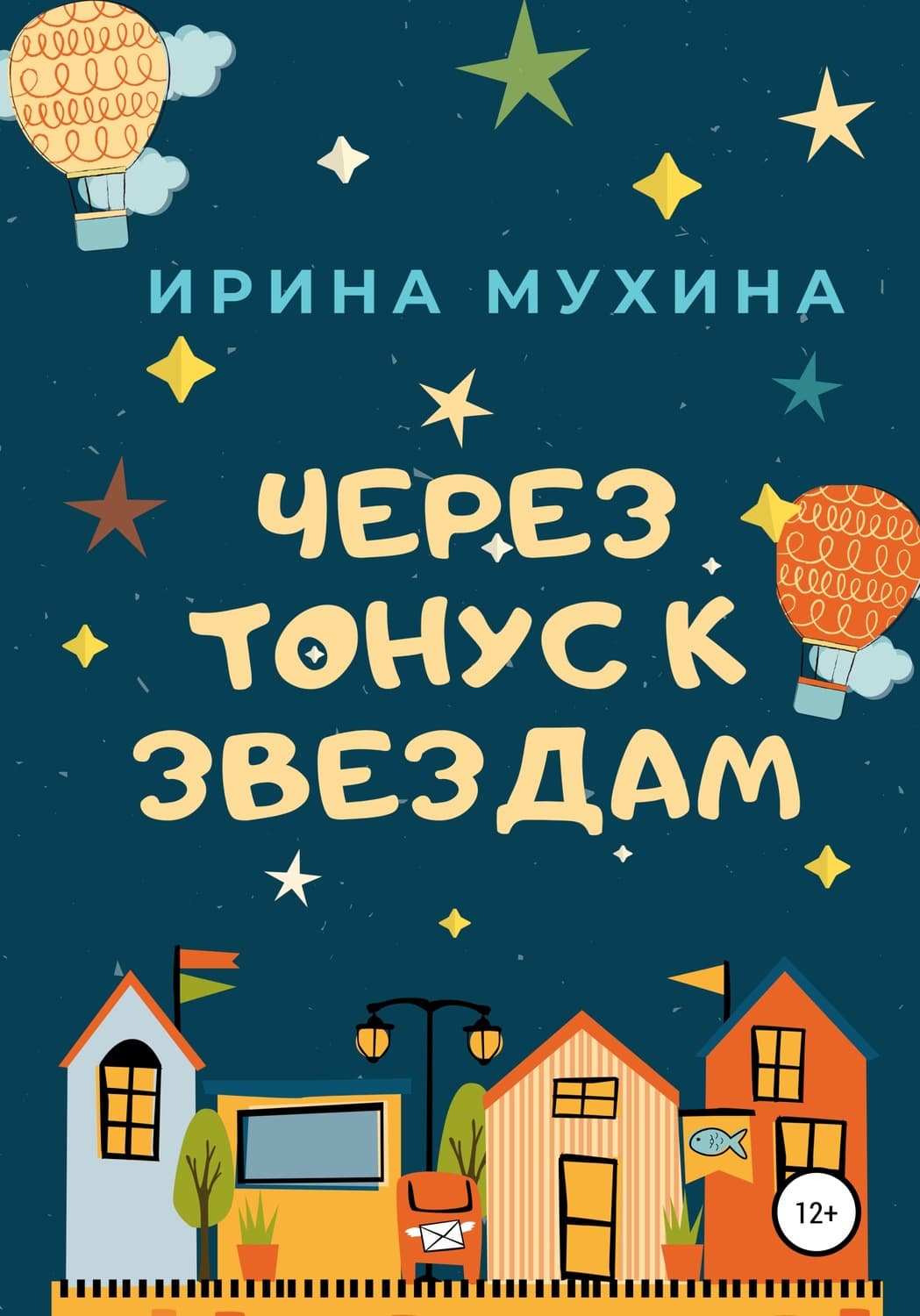 Обложка книги «Через тонус к звездам» — Ирина Мухина