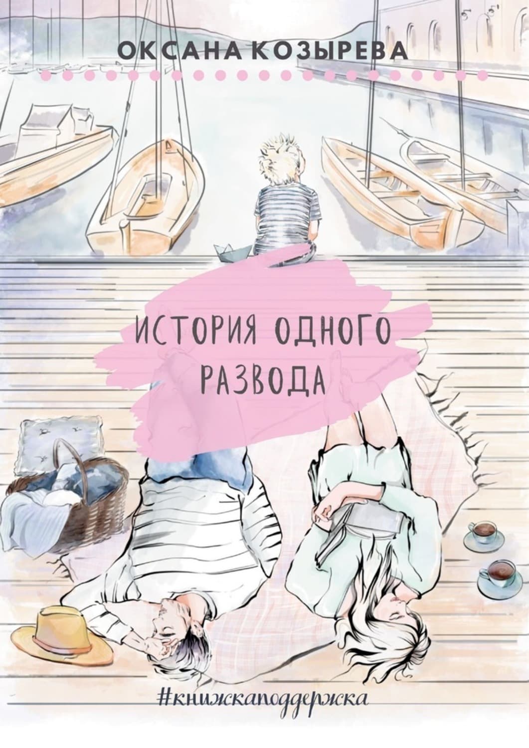 Обложка книги «История одного развода. #книжкаподдержка» — Оксана Козырева