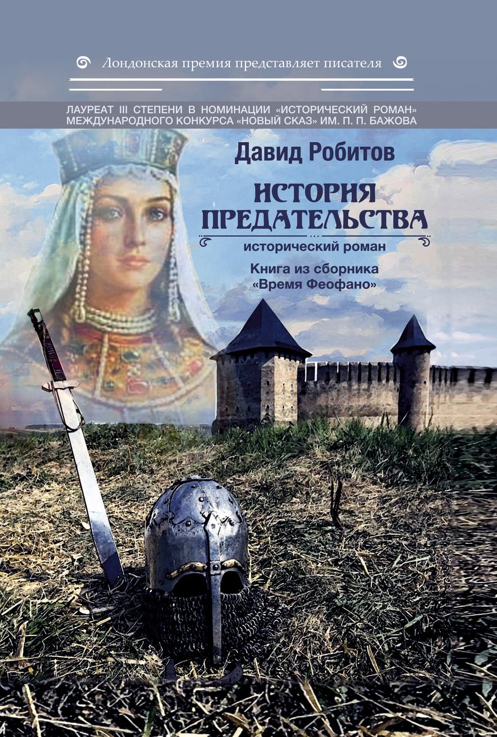 Обложка книги «История предательства» — Давид Робитов