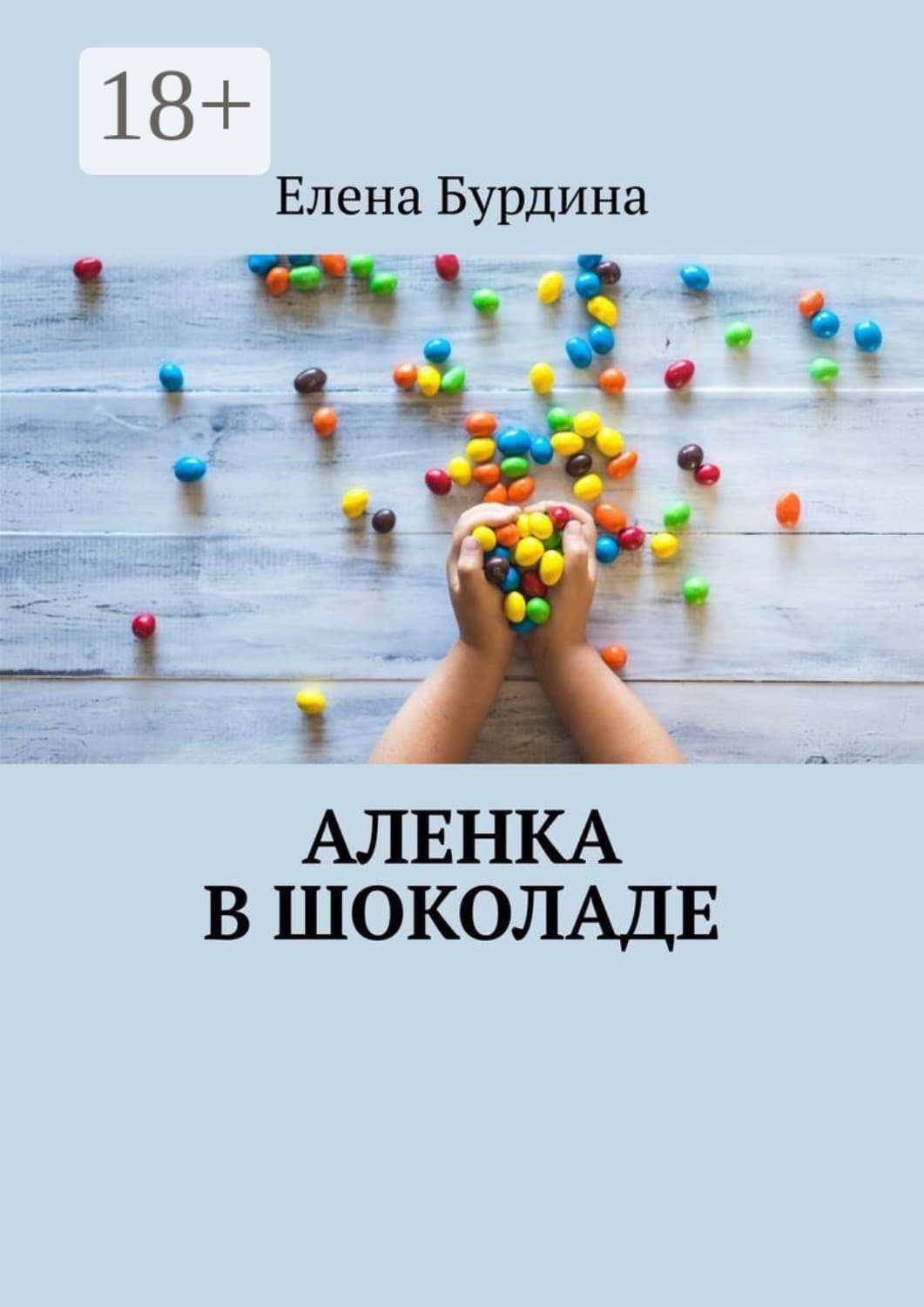 Обложка книги «Аленка в шоколаде» — Елена Бурдина