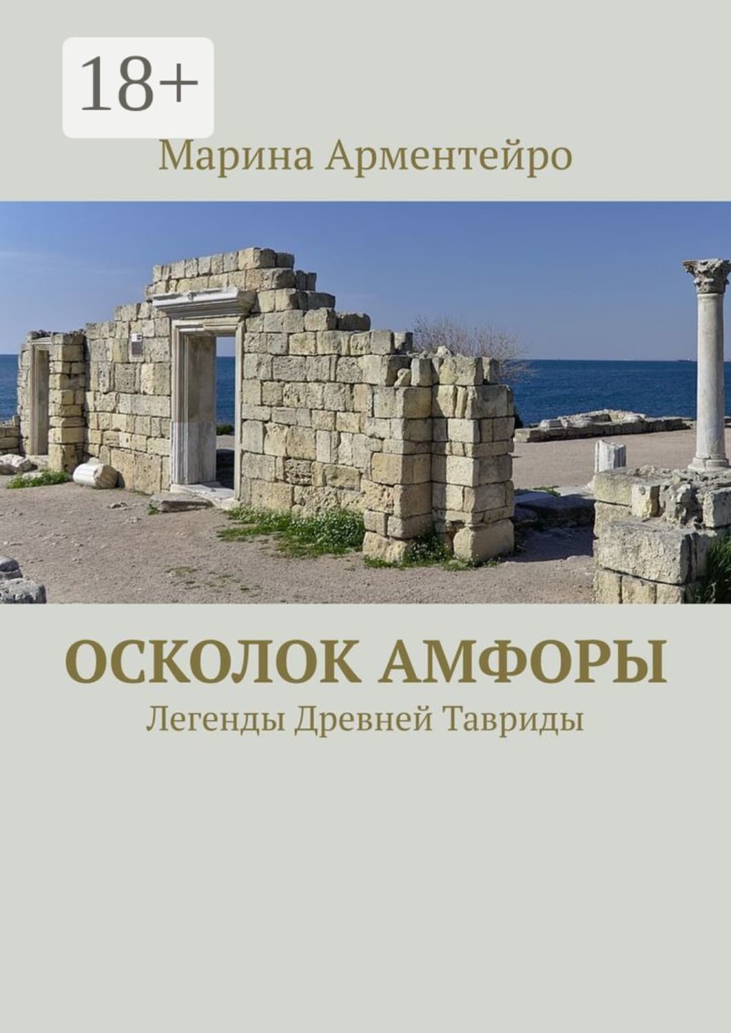 Обложка книги «Осколок амфоры. Легенды Древней Тавриды» — Андерсон Марина