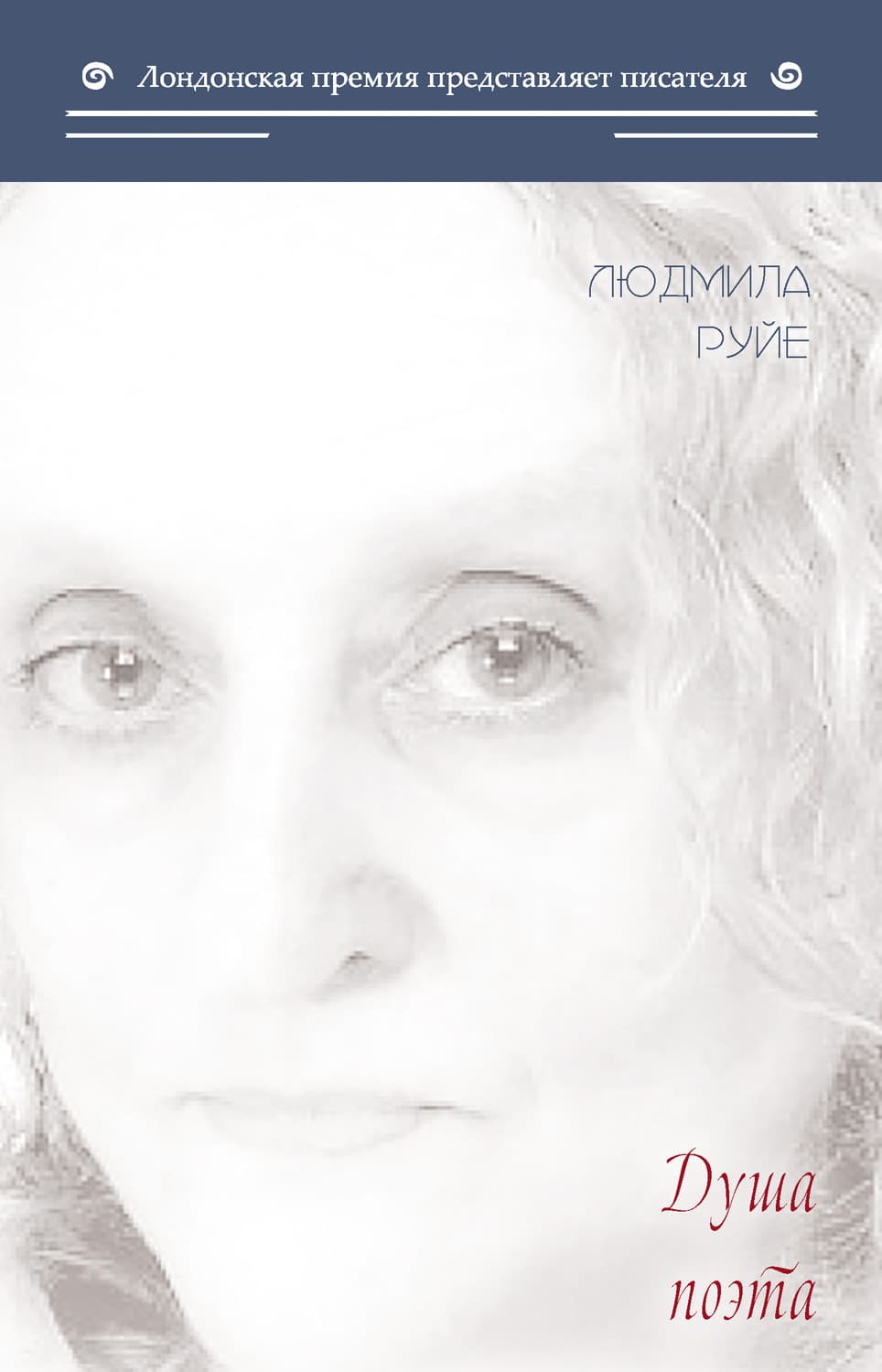 Обложка книги «Душа поэта» — Людмила Руйе